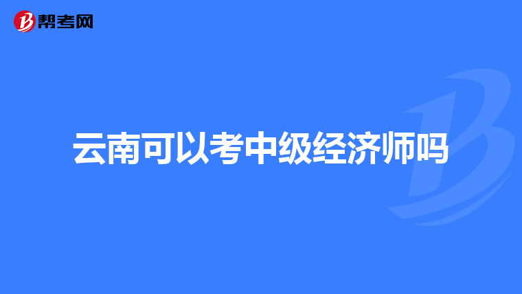 云南可以考中级经济师吗