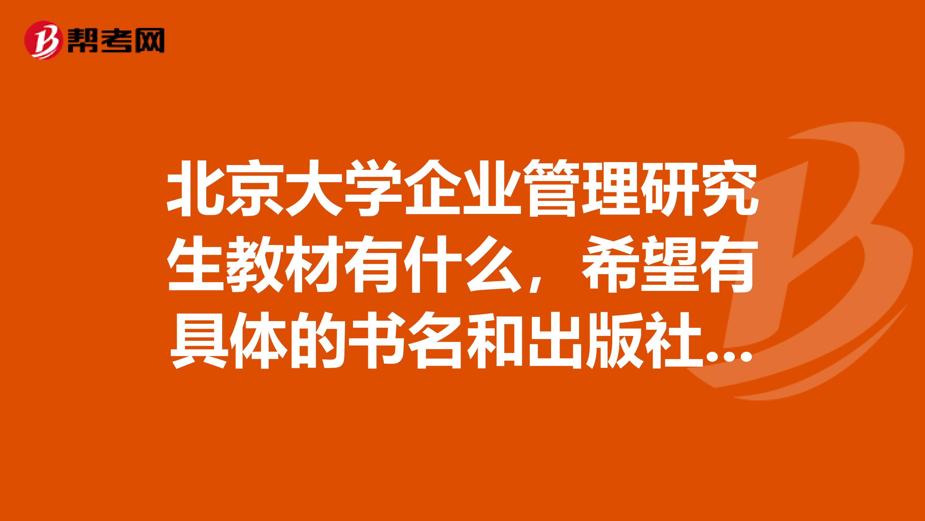 北京大学企业管理研究生教材有什么，希望有具体的书名和出版社微观经济学会计管理学