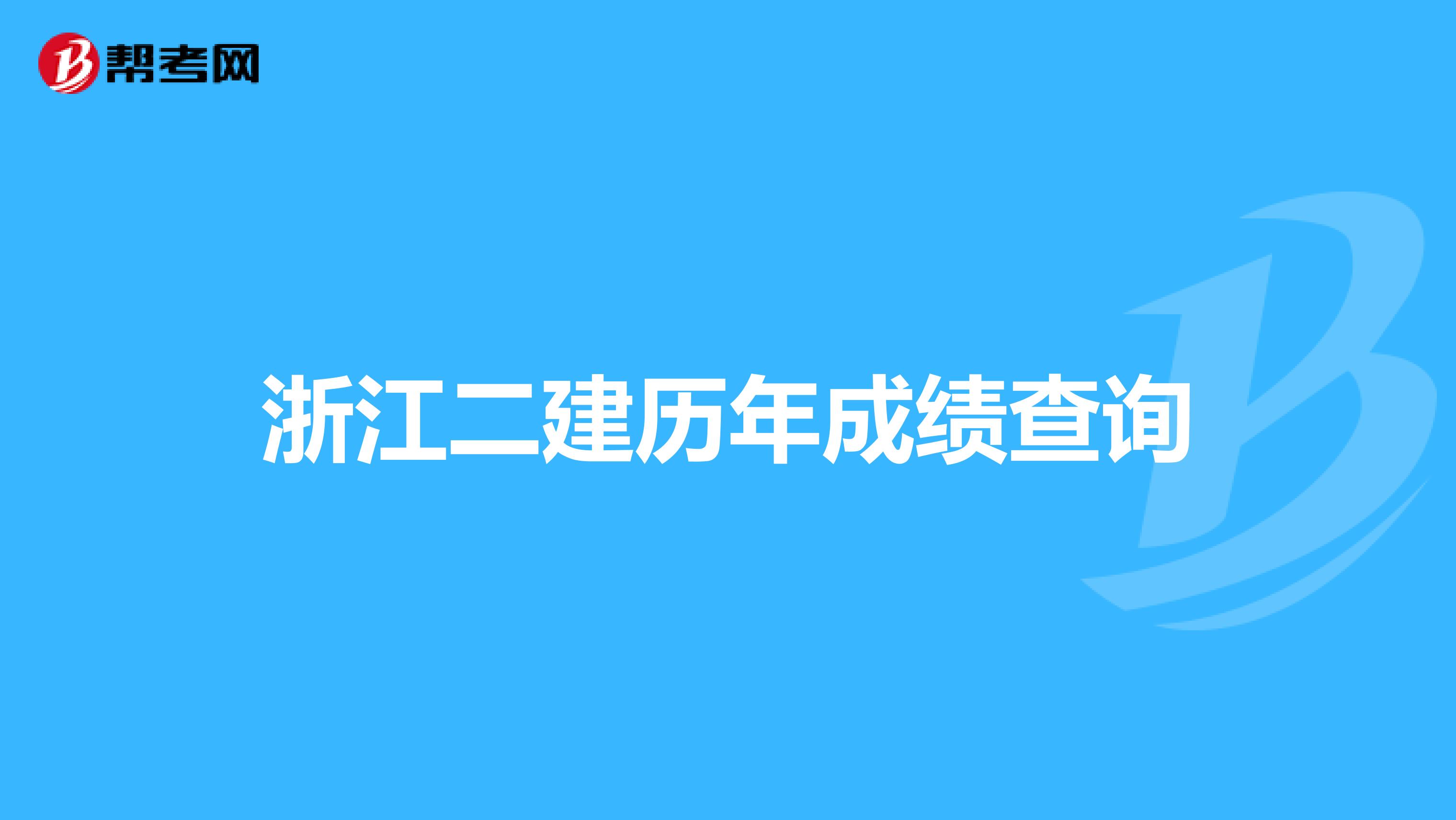 浙江二建历年成绩查询