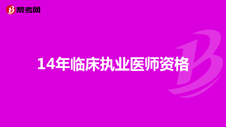 14年临床执业医师资格