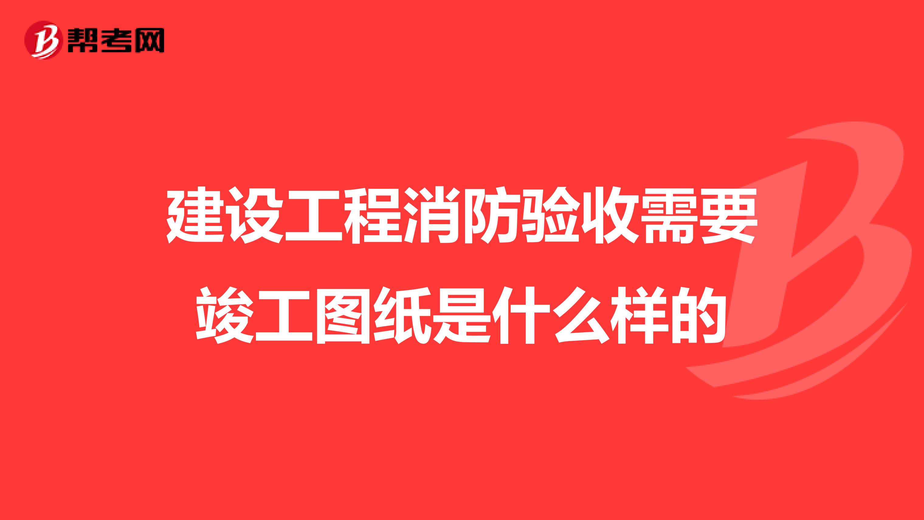 建设工程消防验收需要竣工图纸是什么样的