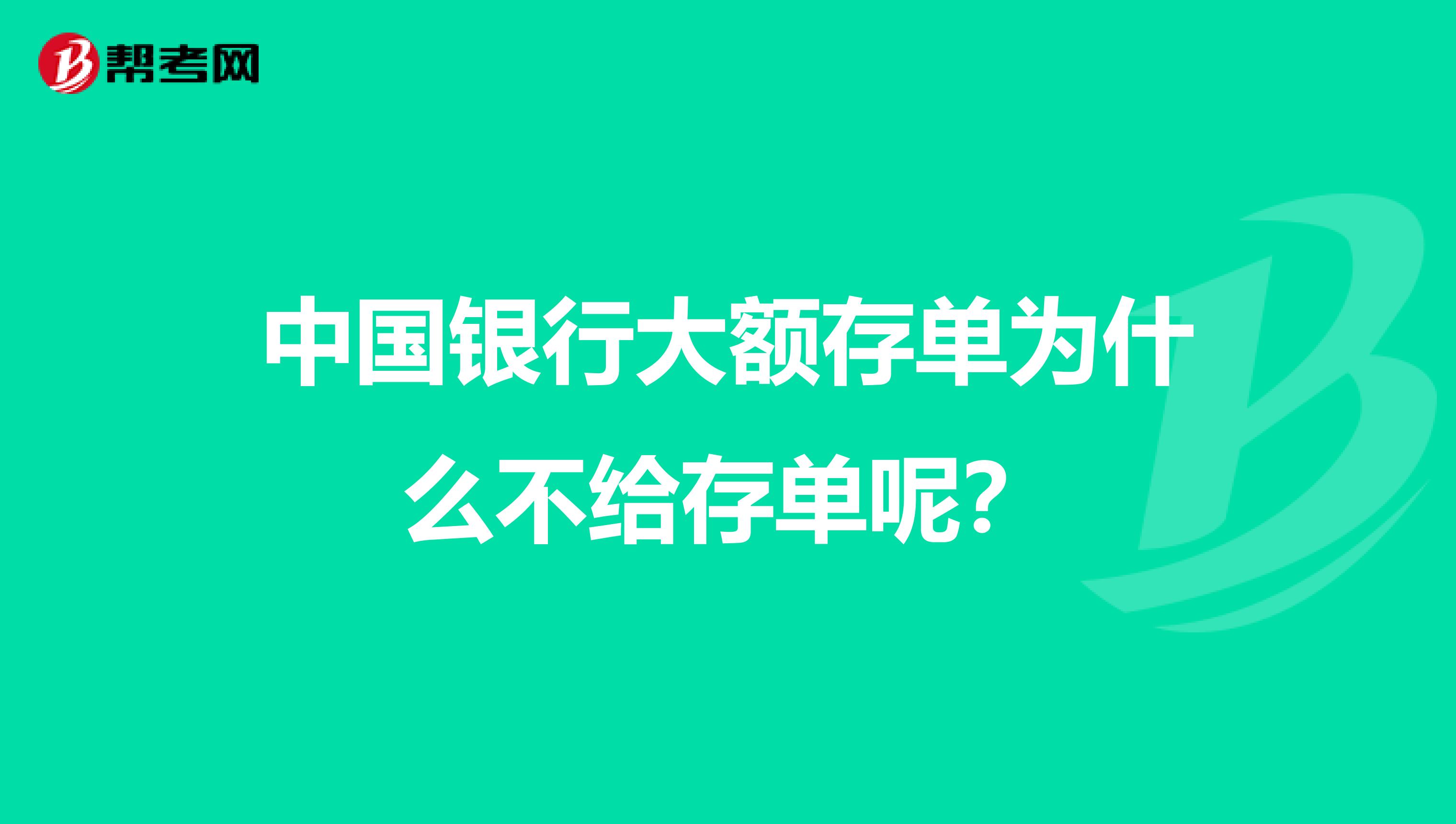 中国银行大额存单为什么不给存单呢?