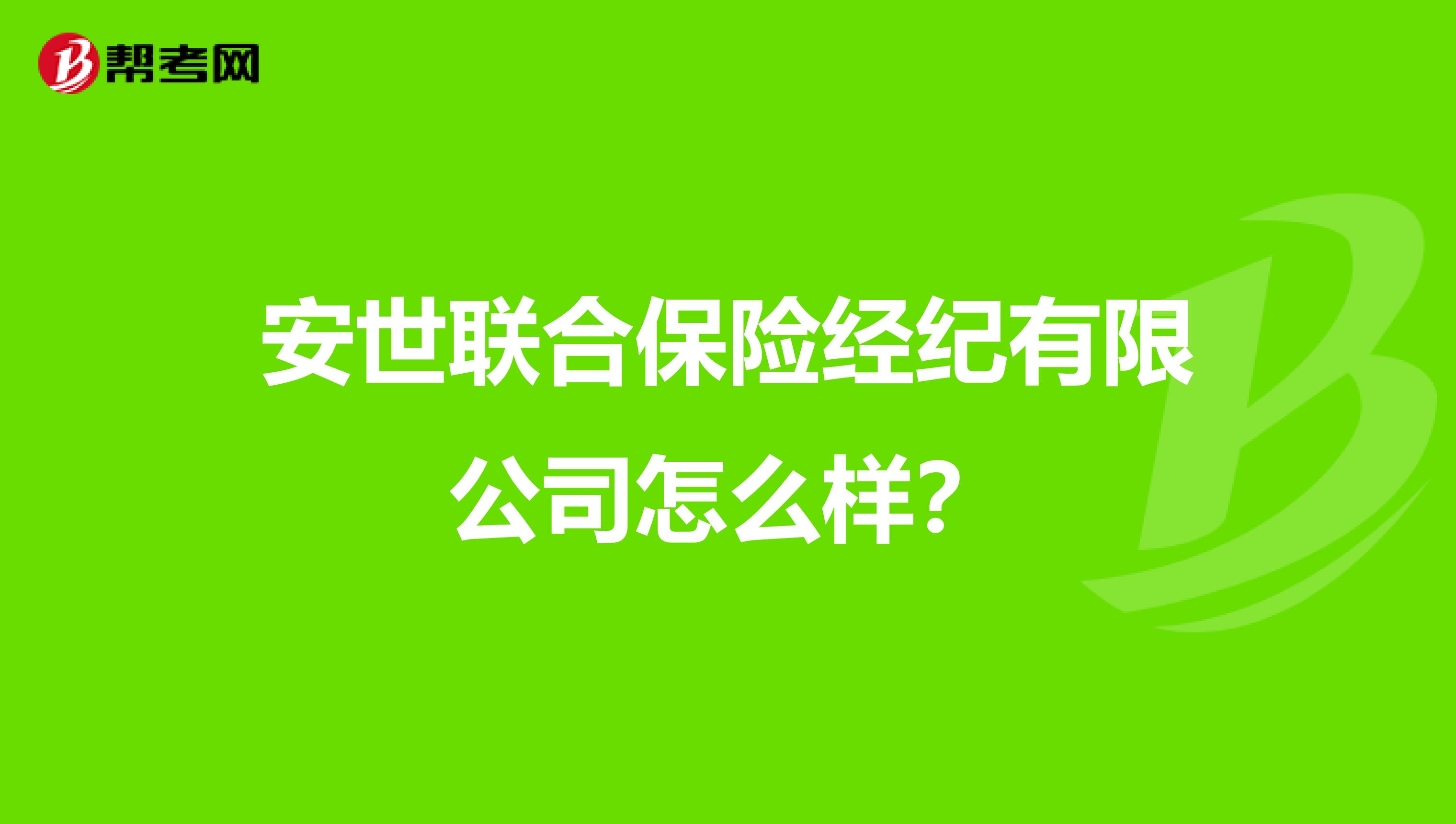 安世联合保险经纪有限公司怎么样？