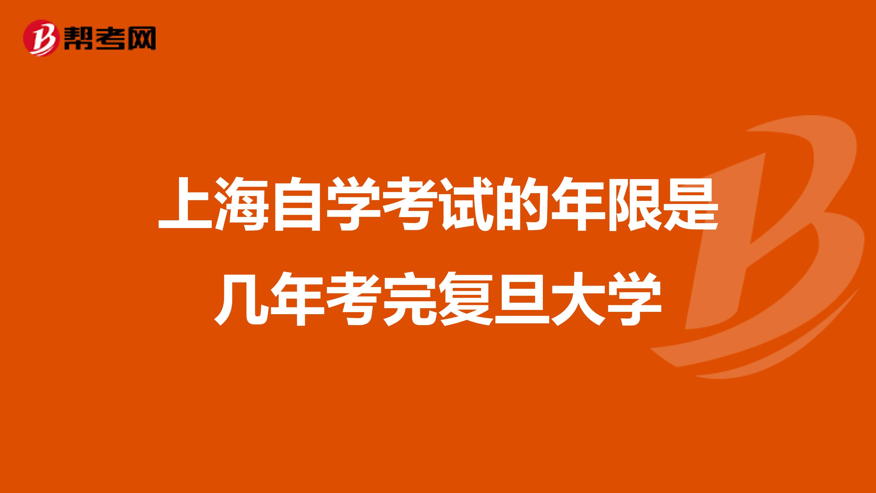 上海自学考试的年限是几年考完复旦大学