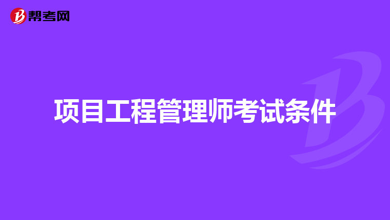 项目工程管理师考试条件