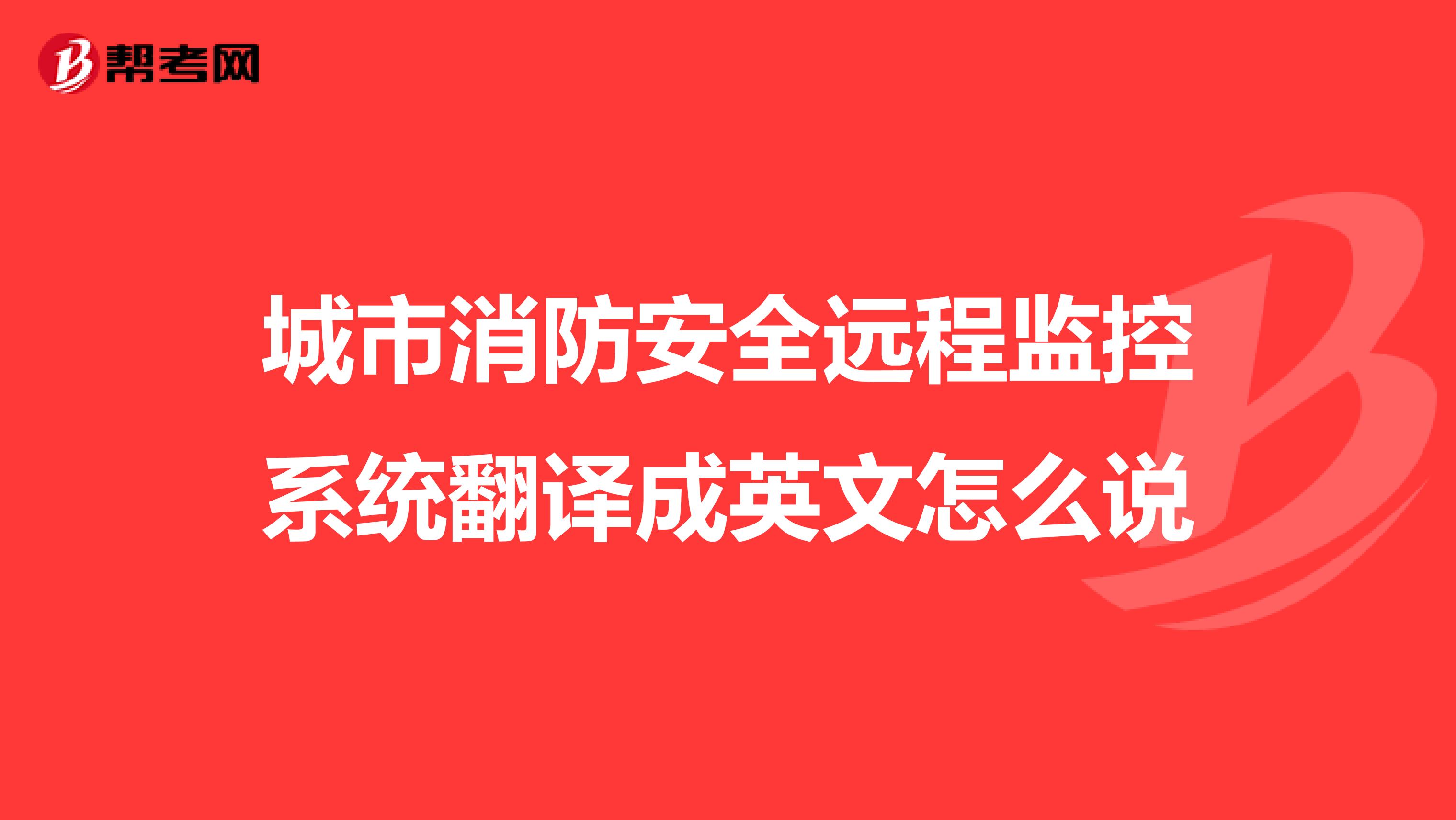 城市消防安全远程监控系统翻译成英文怎么说