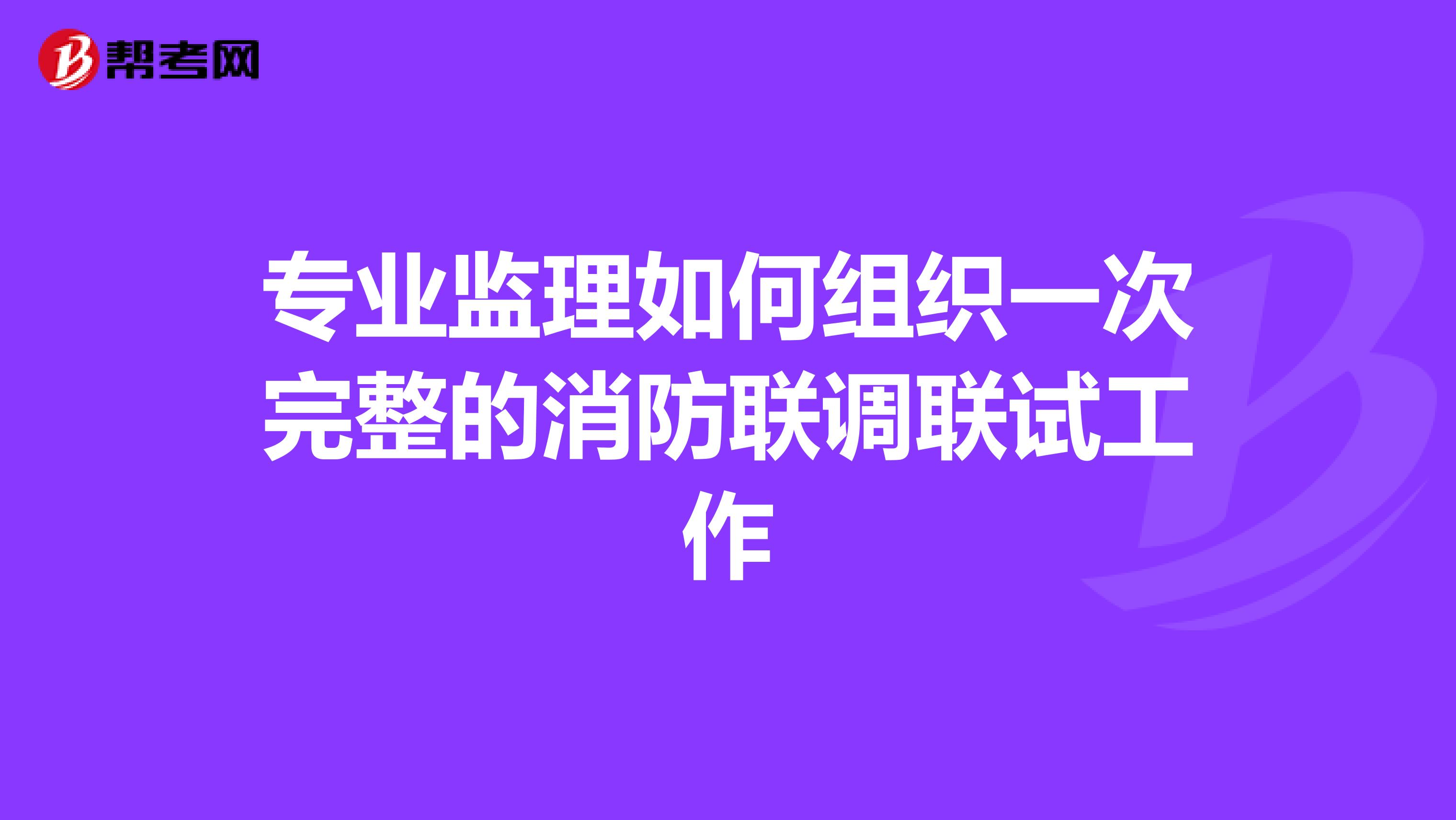 專業監理如何組織一次完整的消防聯調聯試工作