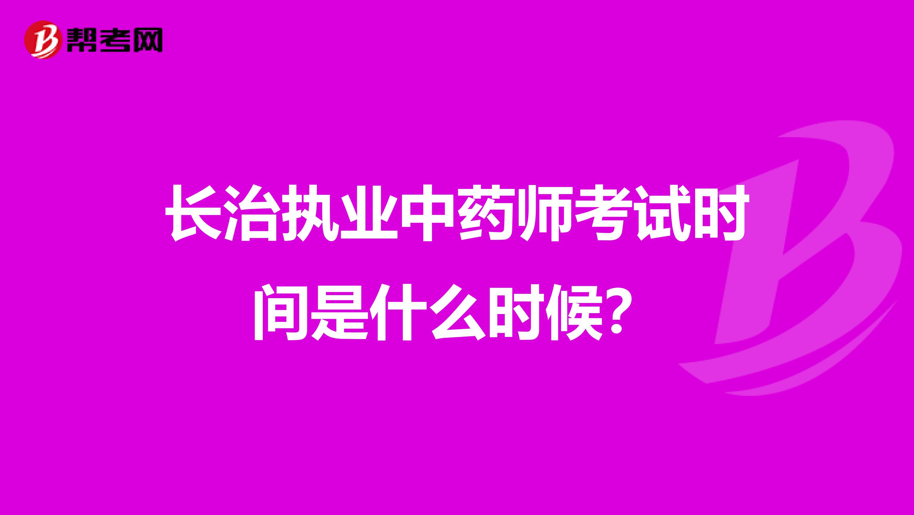 长治执业中药师考试时间是什么时候？