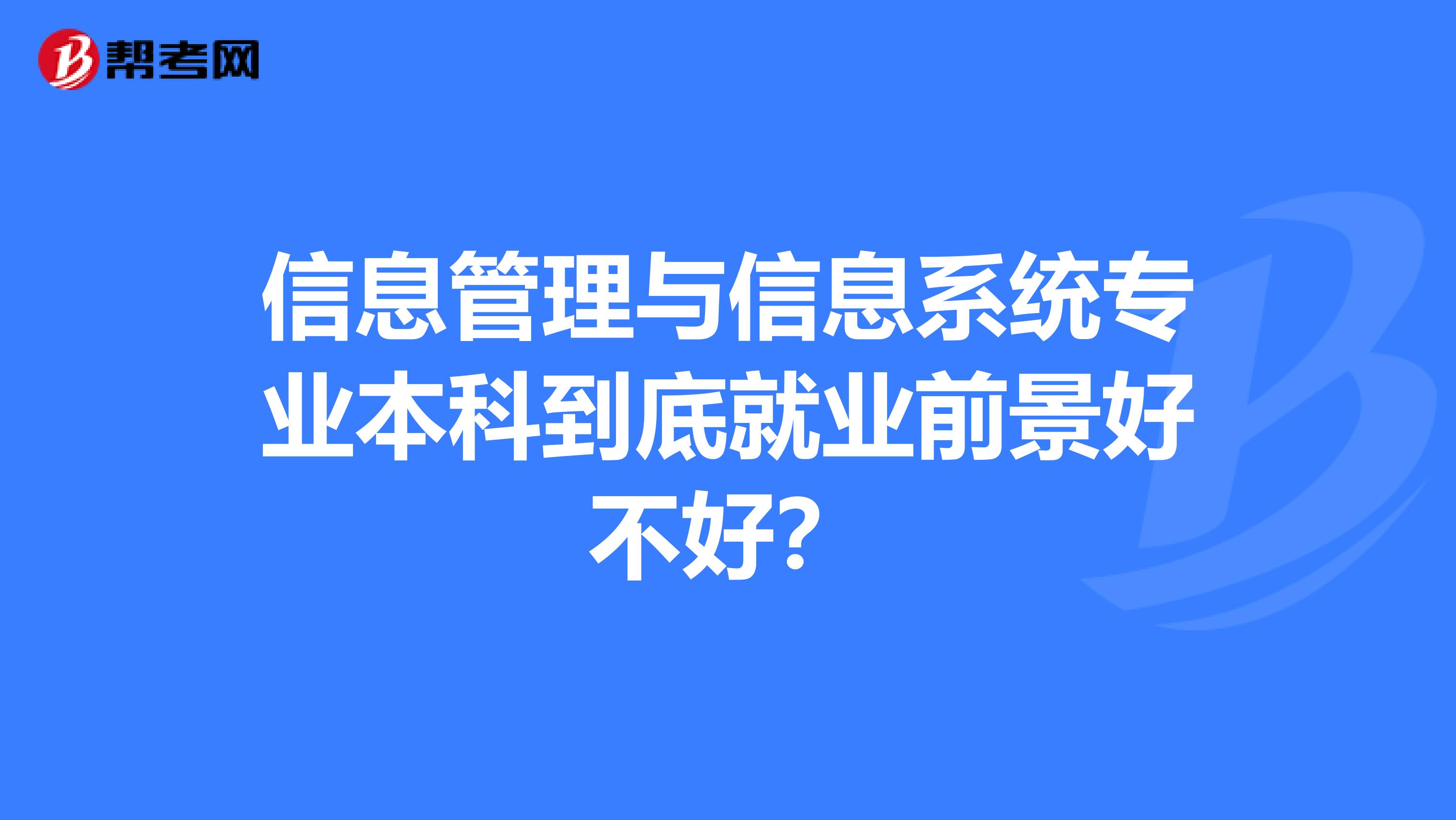 信息管理与信息系统专业本科到底就业前景好不好?