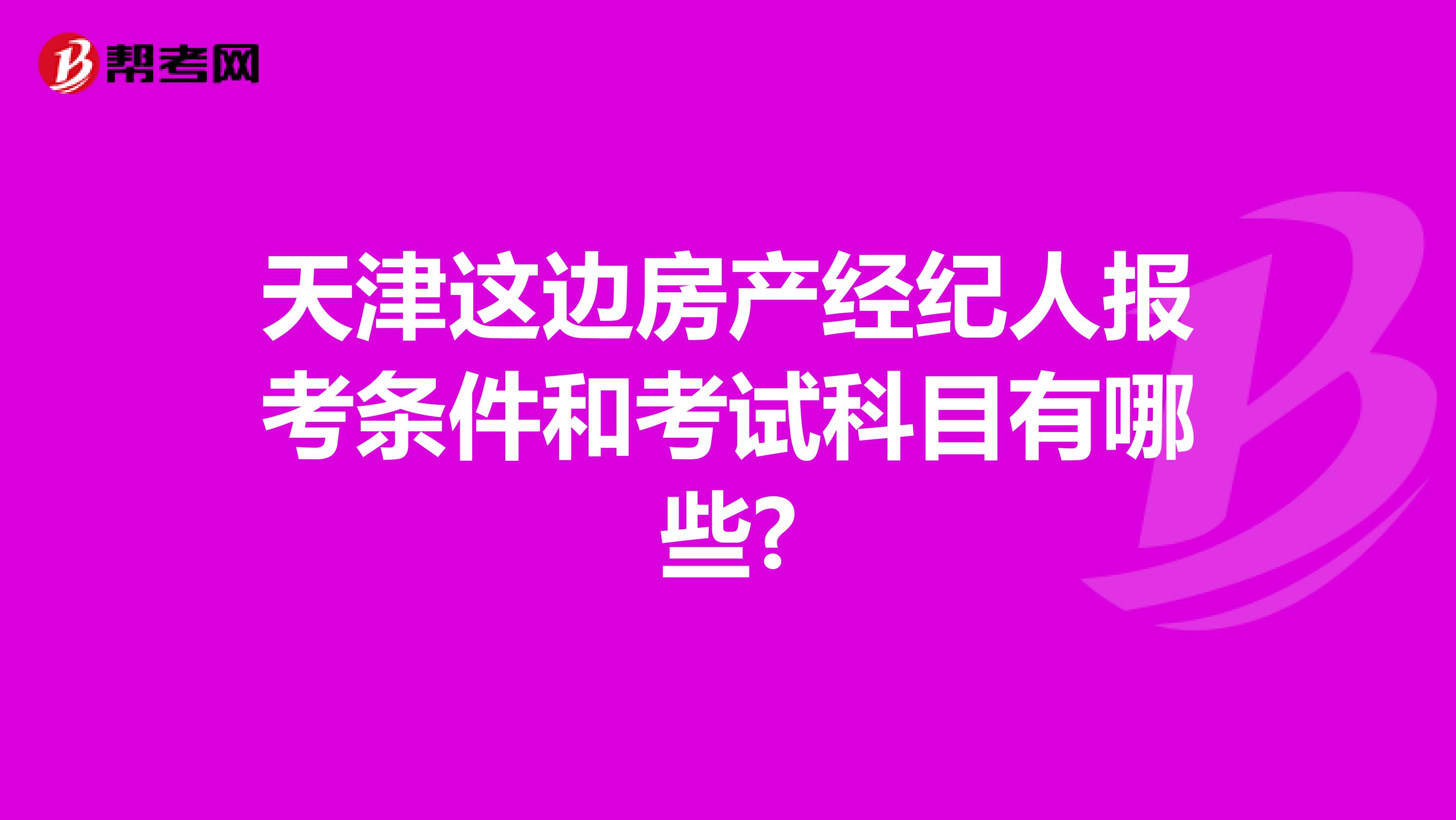 天津这边房产经纪人报考条件和考试科目有哪些?