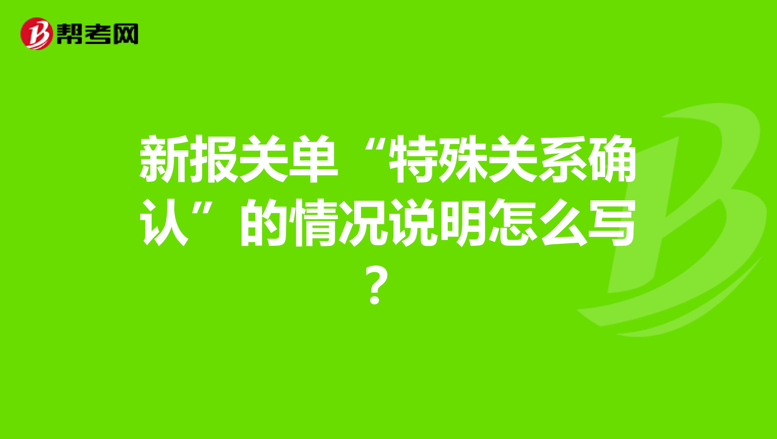 新报关单“特殊关系确认”的情况说明怎么写？