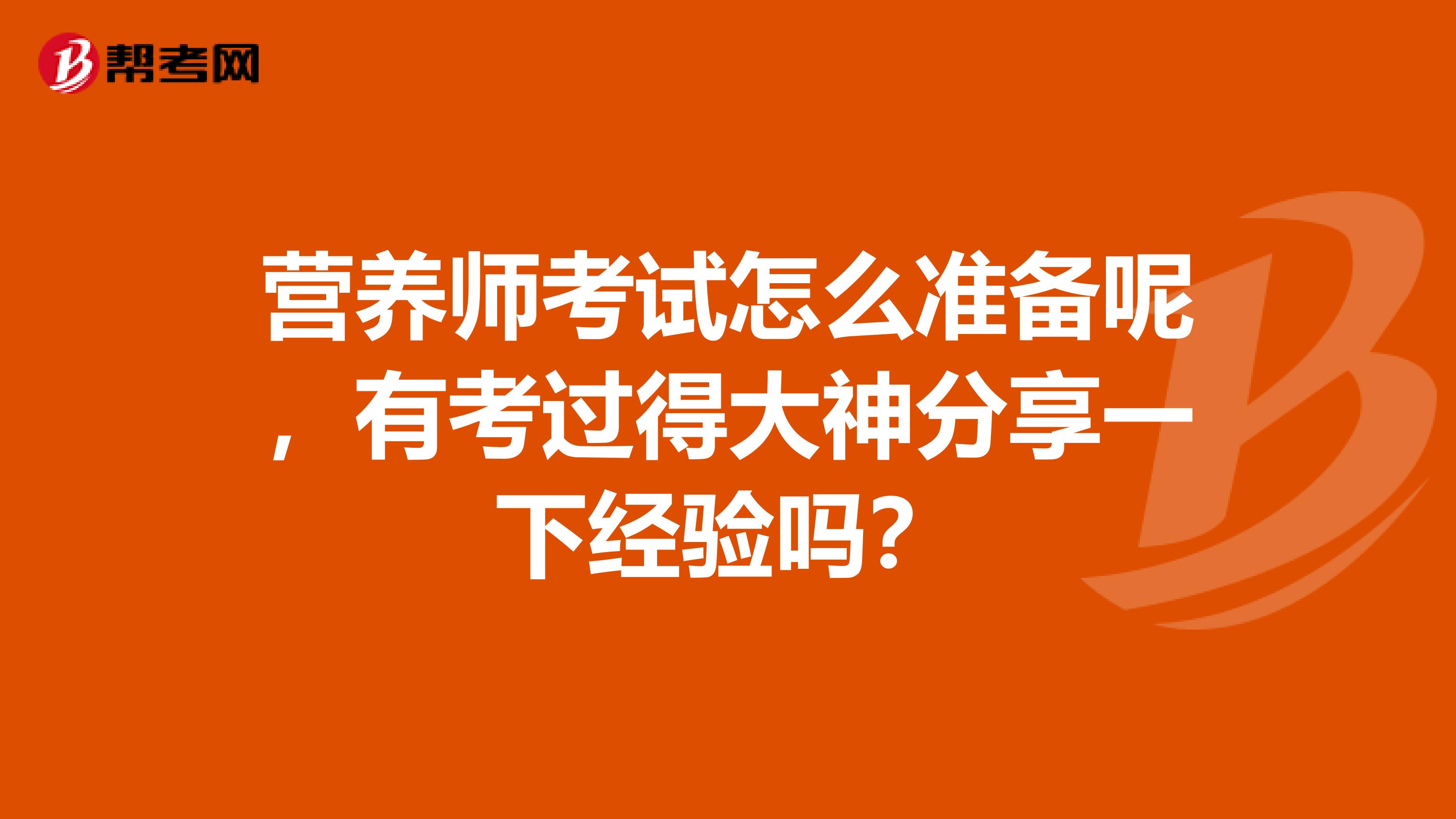 营养师考试怎么准备呢,有考过得大神分享一下经验吗?