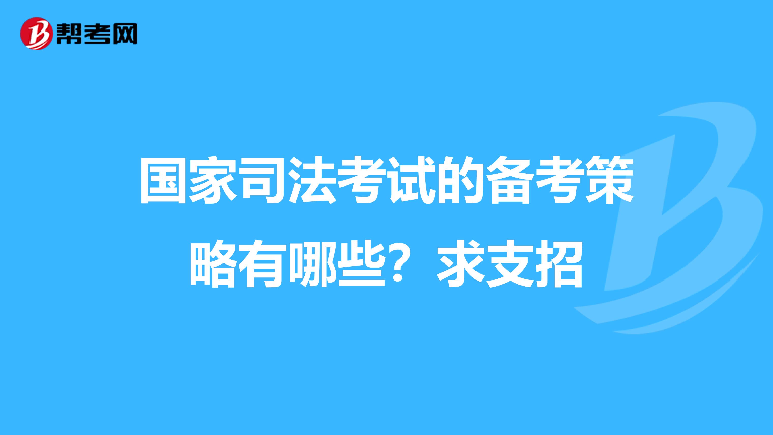 国家司法考试的备考策略有哪些？求支招