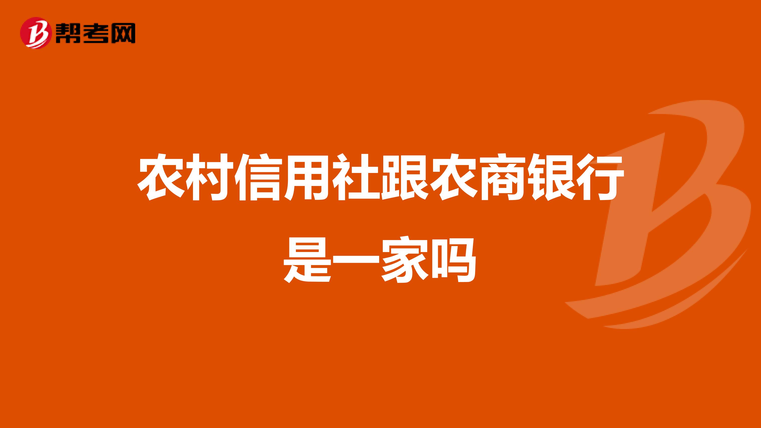 農村信用社跟農商銀行是一家嗎