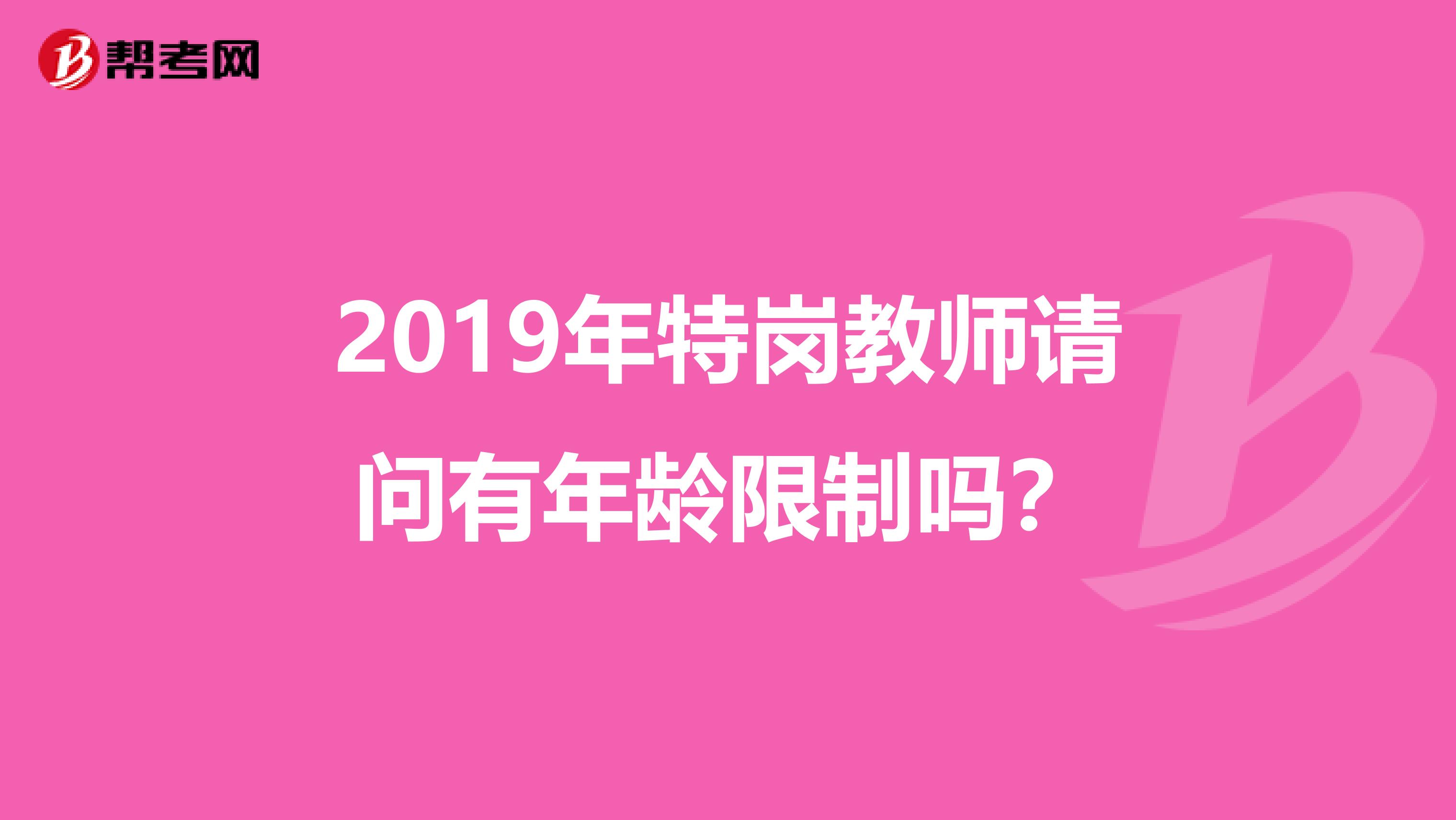 2019年特岗教师请问有年龄限制吗?