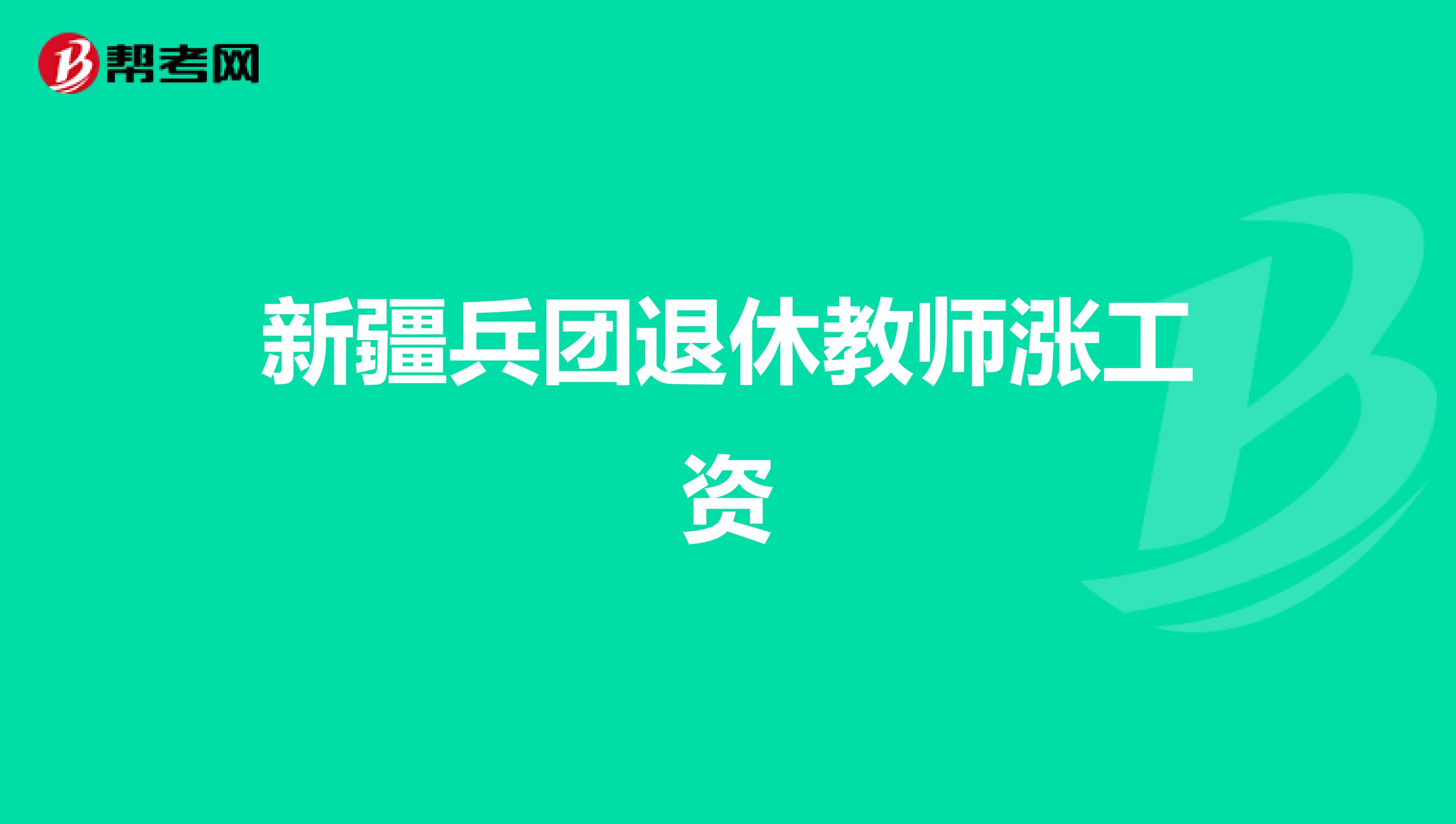 新疆兵团退休教师涨工资
