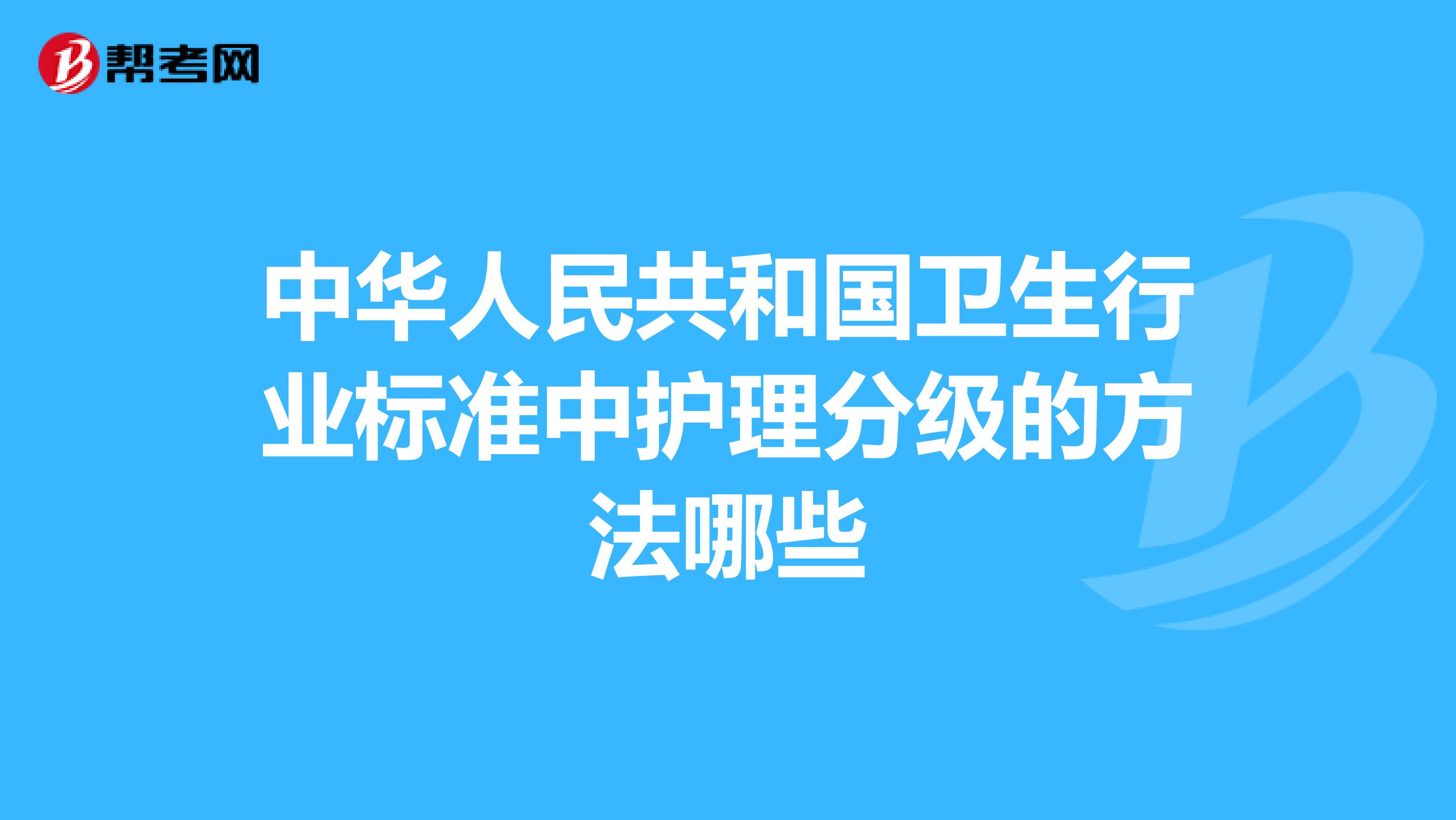 中华人民共和国卫生行业标准中护理分级的方法哪些