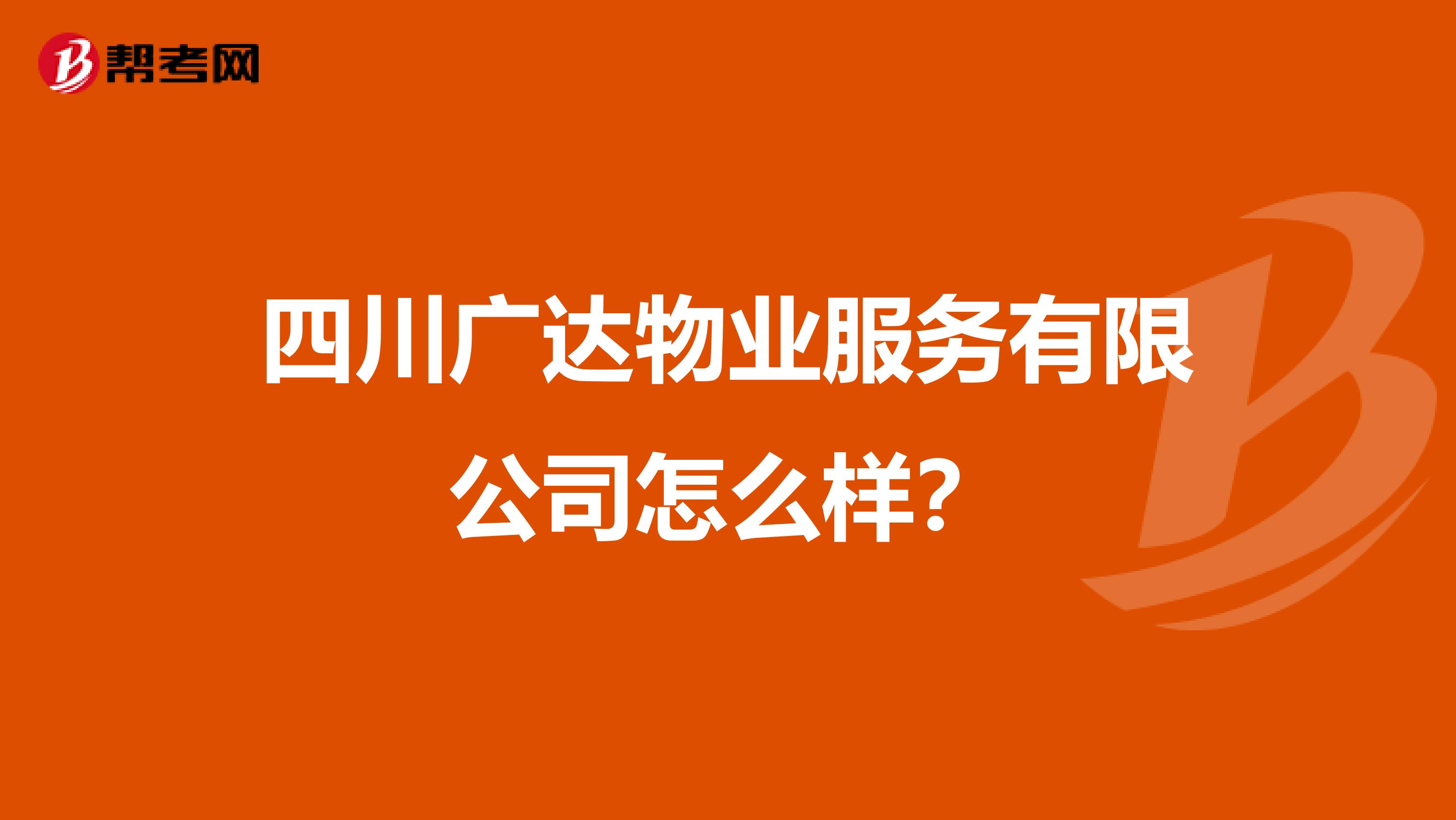 四川广达物业服务有限公司怎么样？