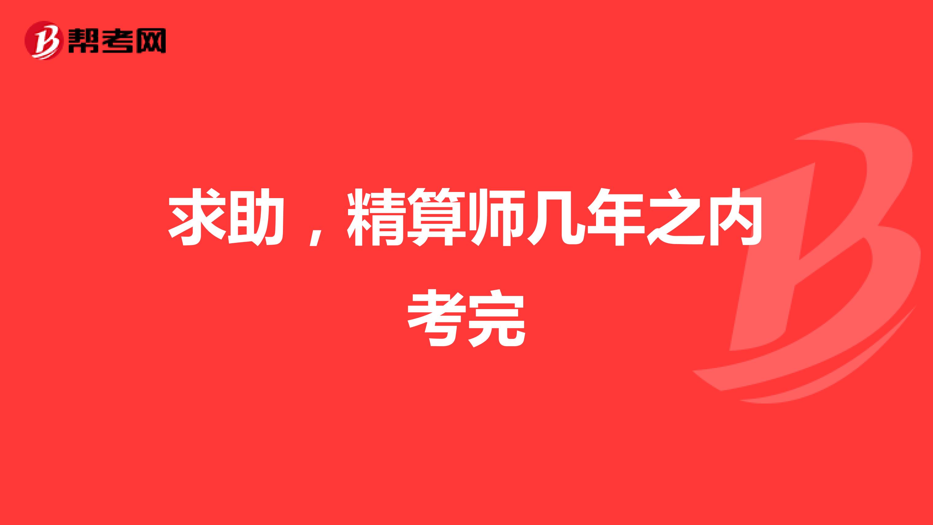 求助，精算師幾年之內考完