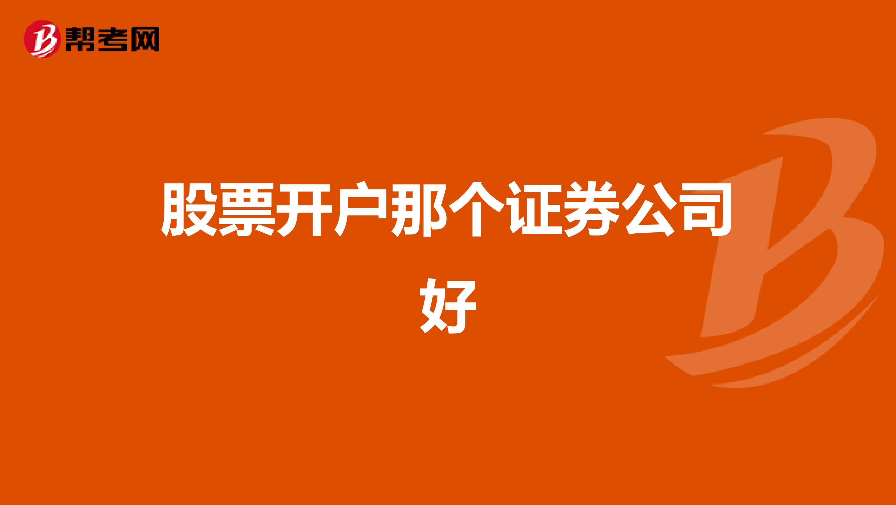 股票开户那个证券公司好