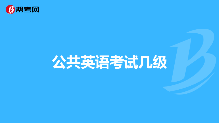 公共英语考试几级
