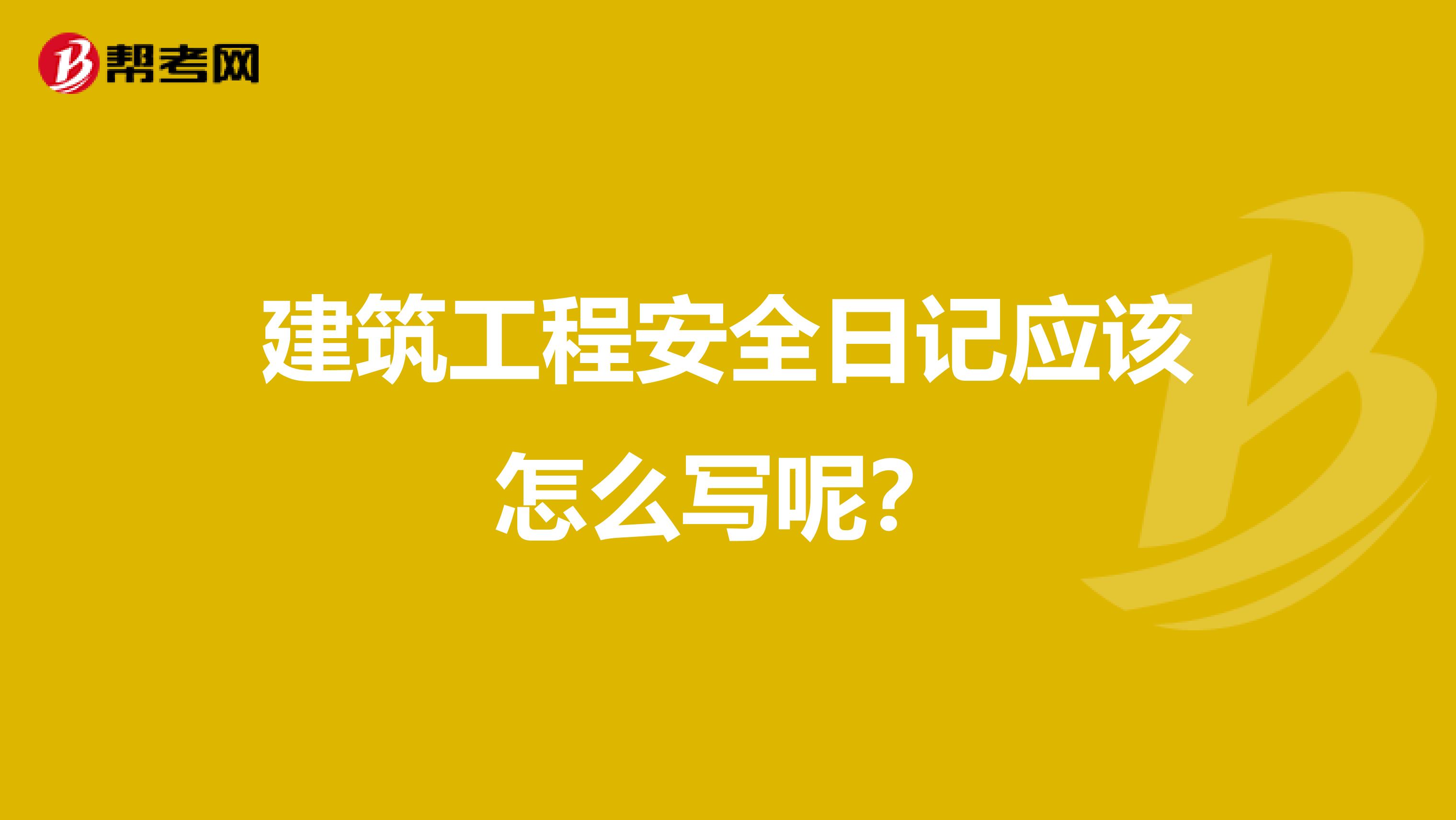 建筑工程安全日记应该怎么写呢?