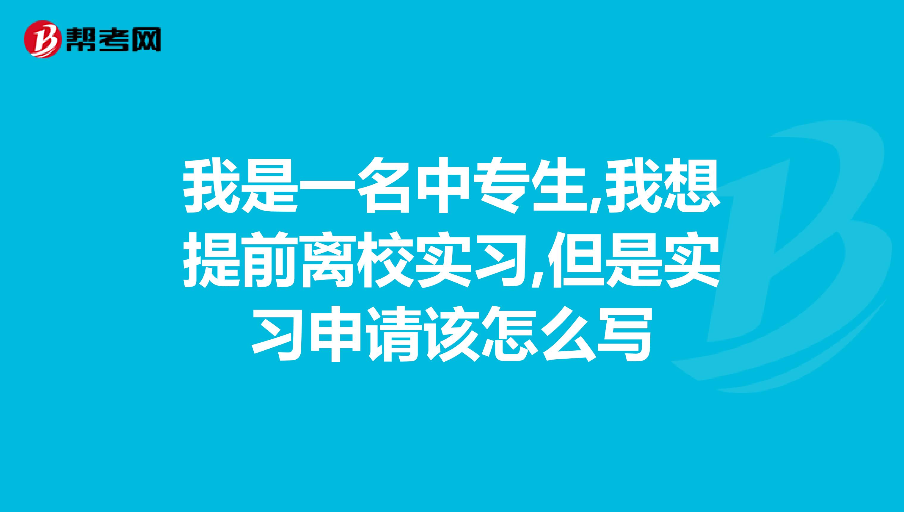 我是一名中专生,我想提前离校实习,但是实习申请该怎么写