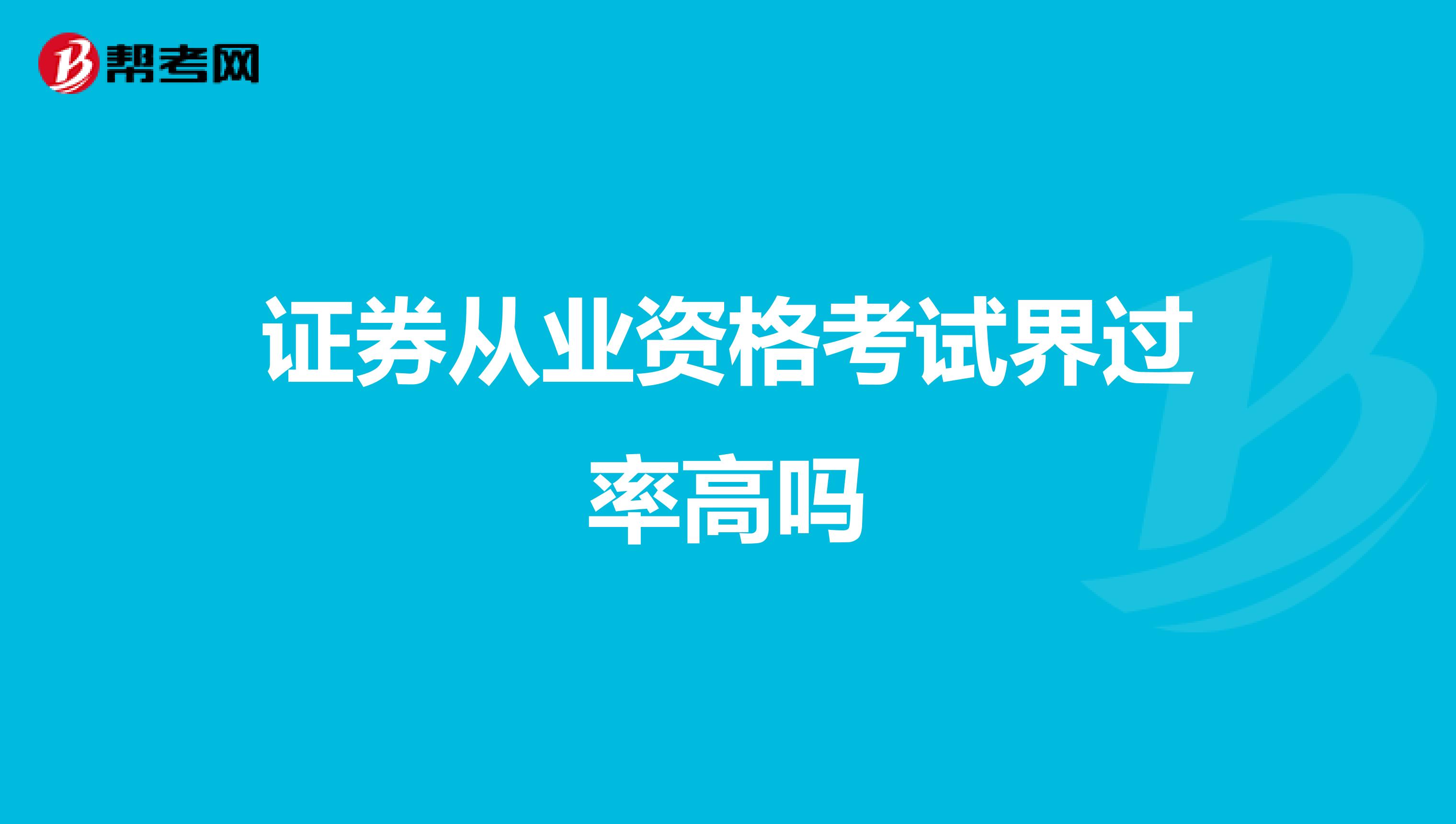 证券从业资格考试界过率高吗