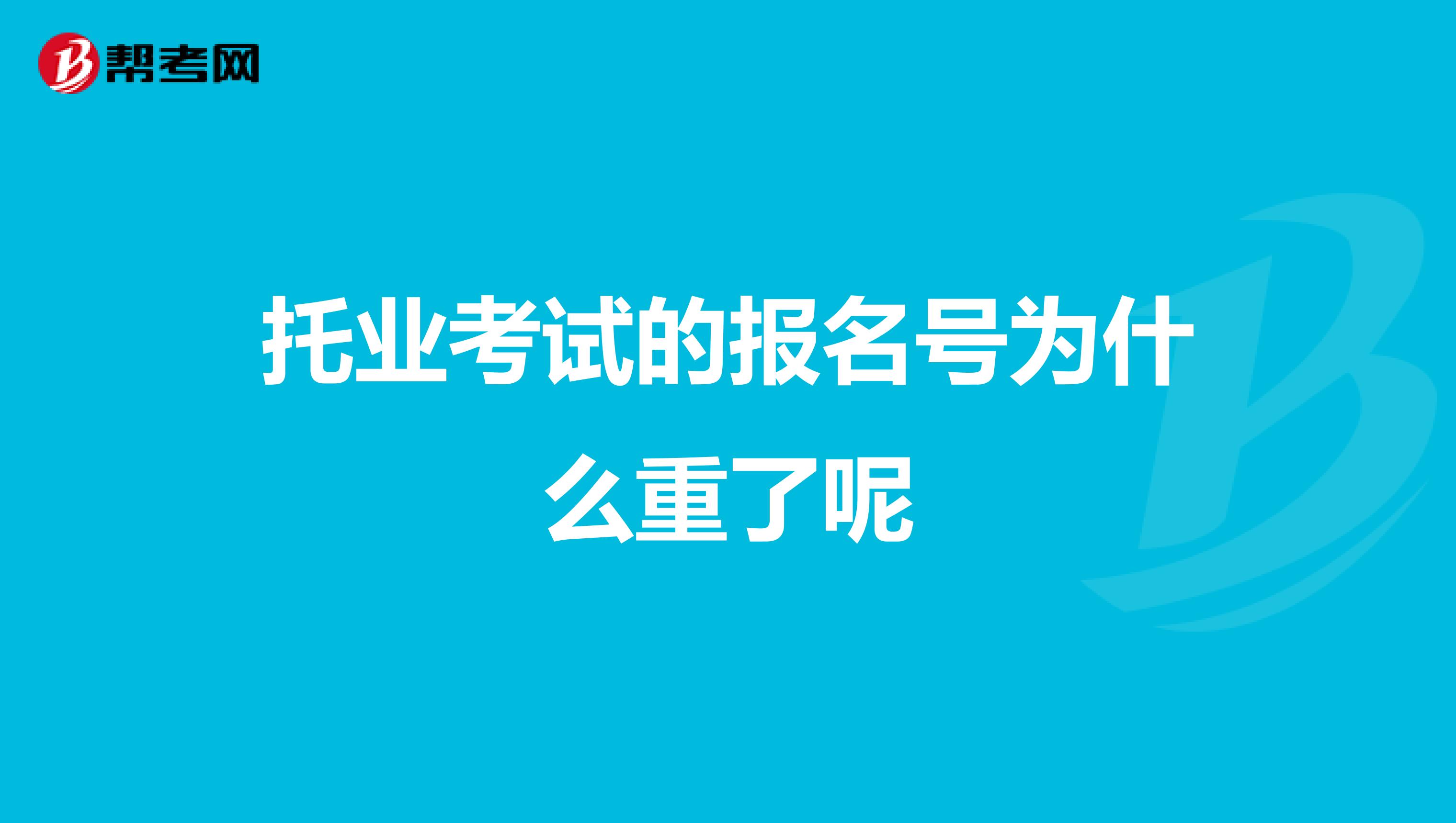 托业考试的报名号为什么重了呢