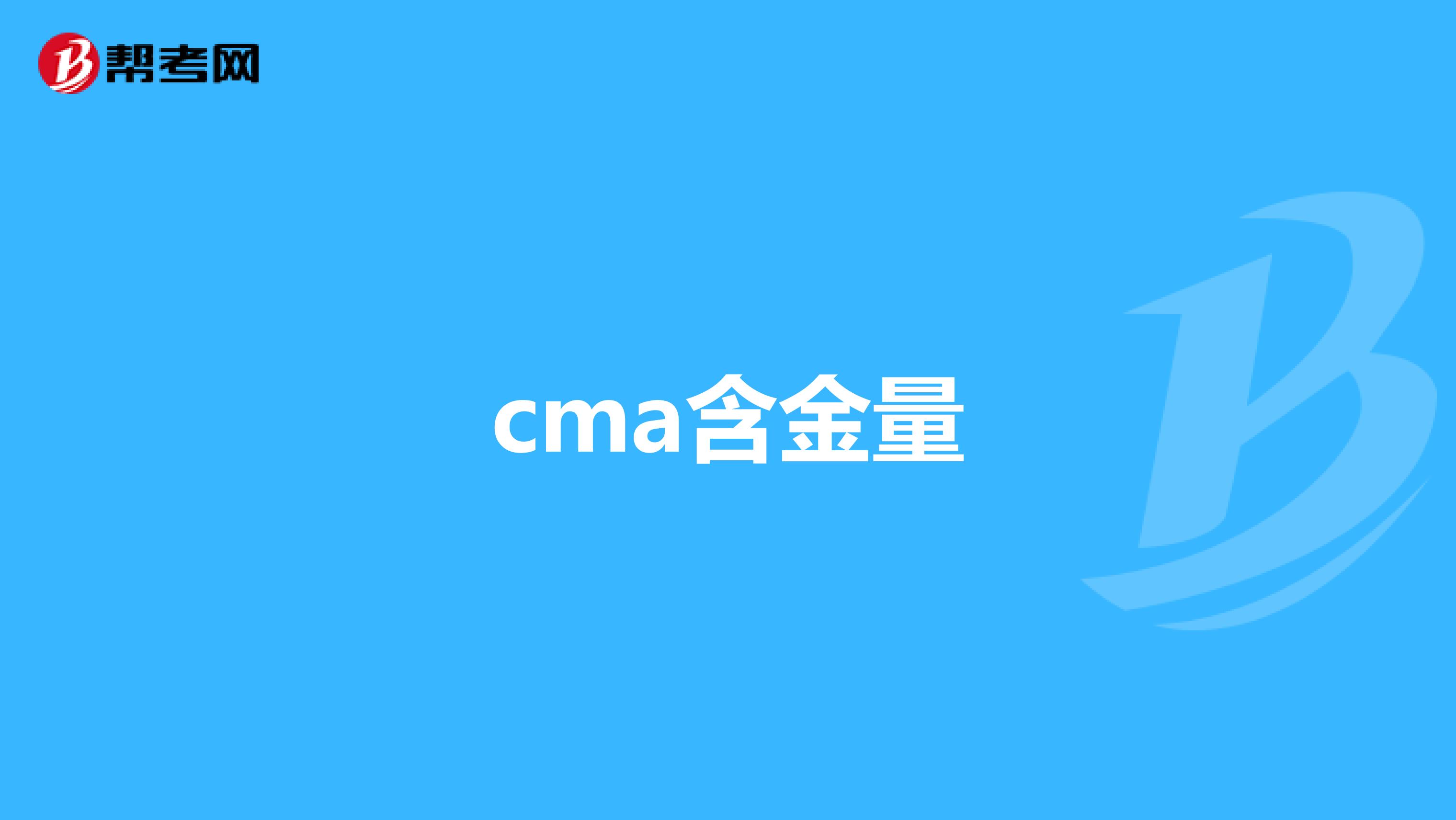 cma含金量