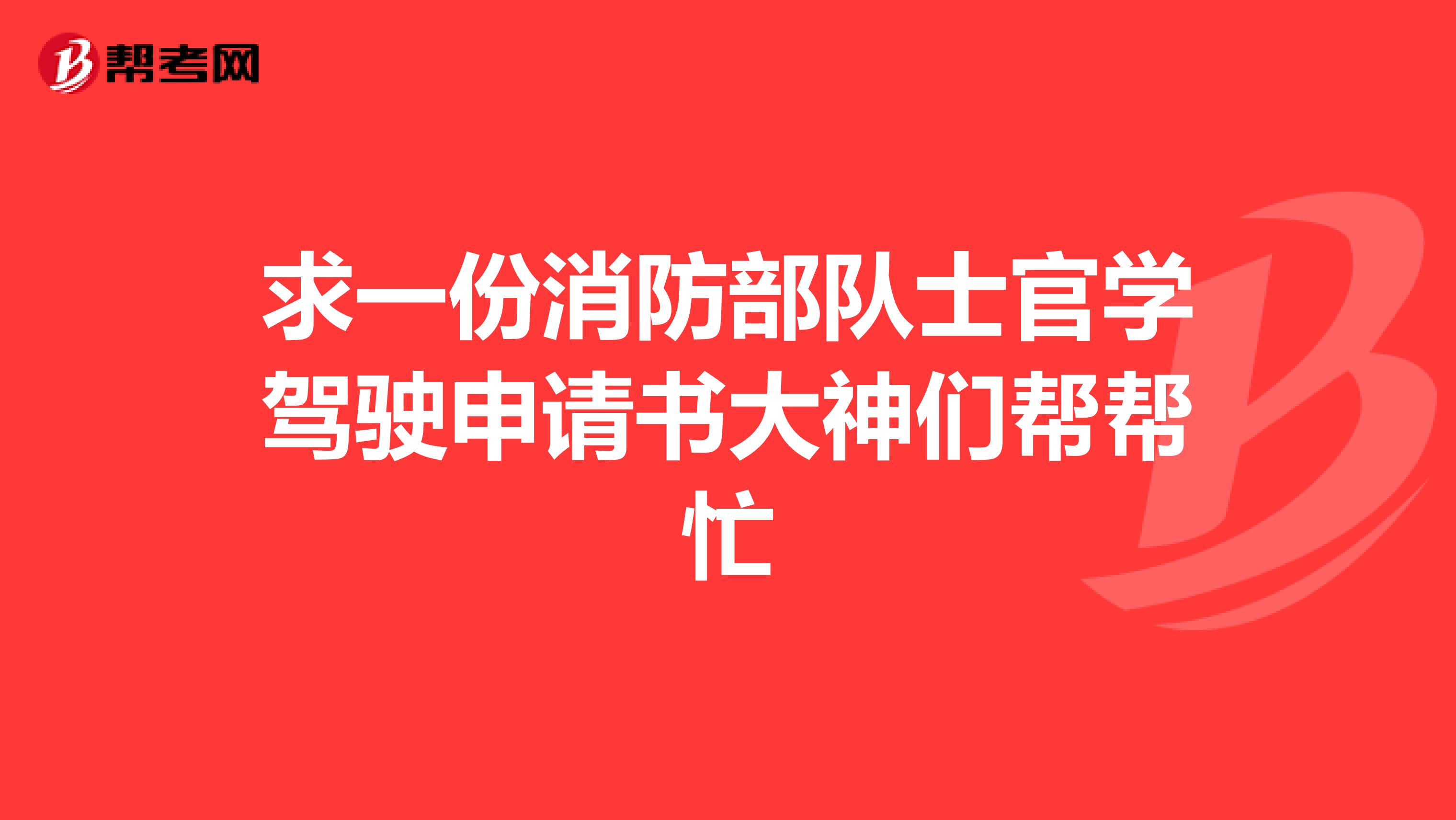 求一份消防部队士官学驾驶申请书大神们帮帮忙