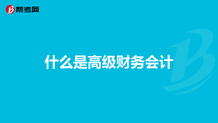 什么是高级财务会计