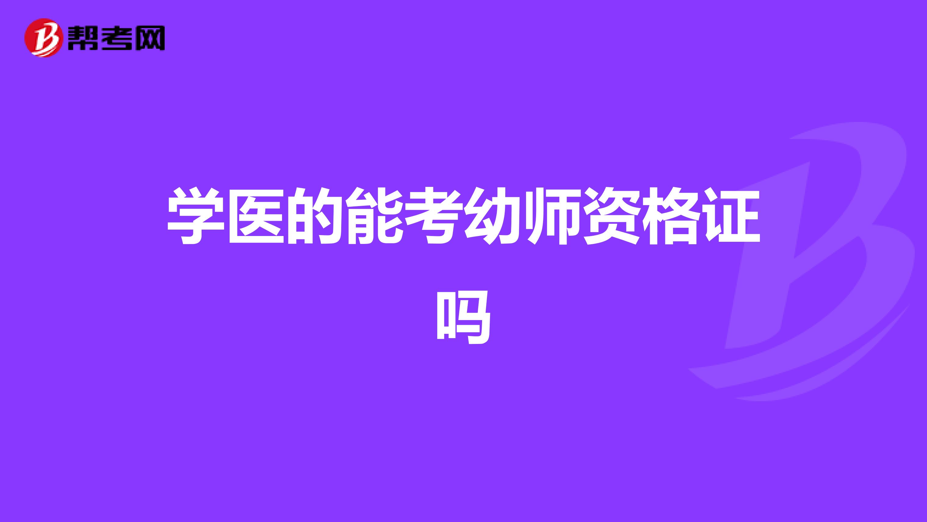 学医的能考幼师资格证吗