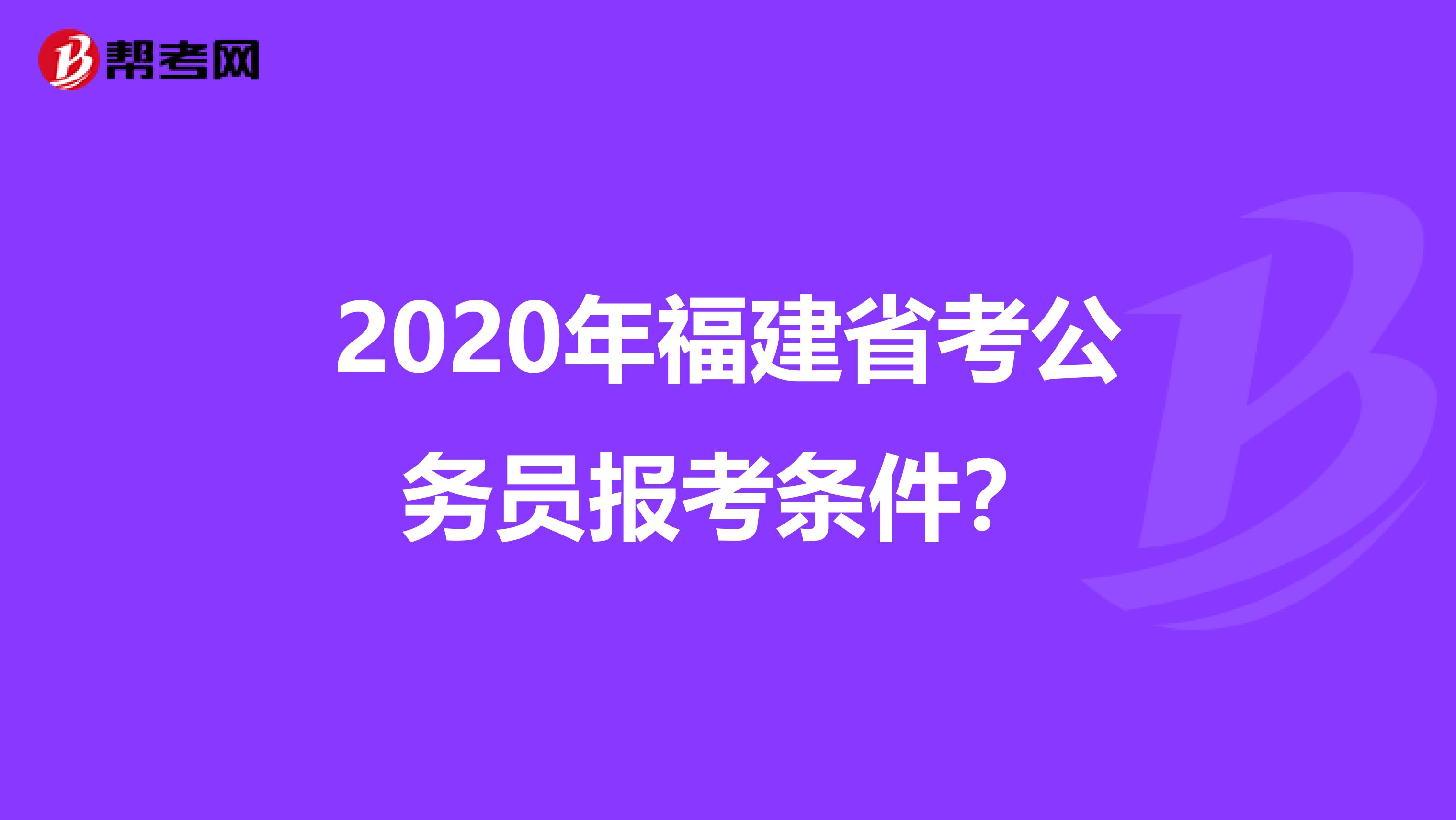 2020年福建省考公务员报考条件?