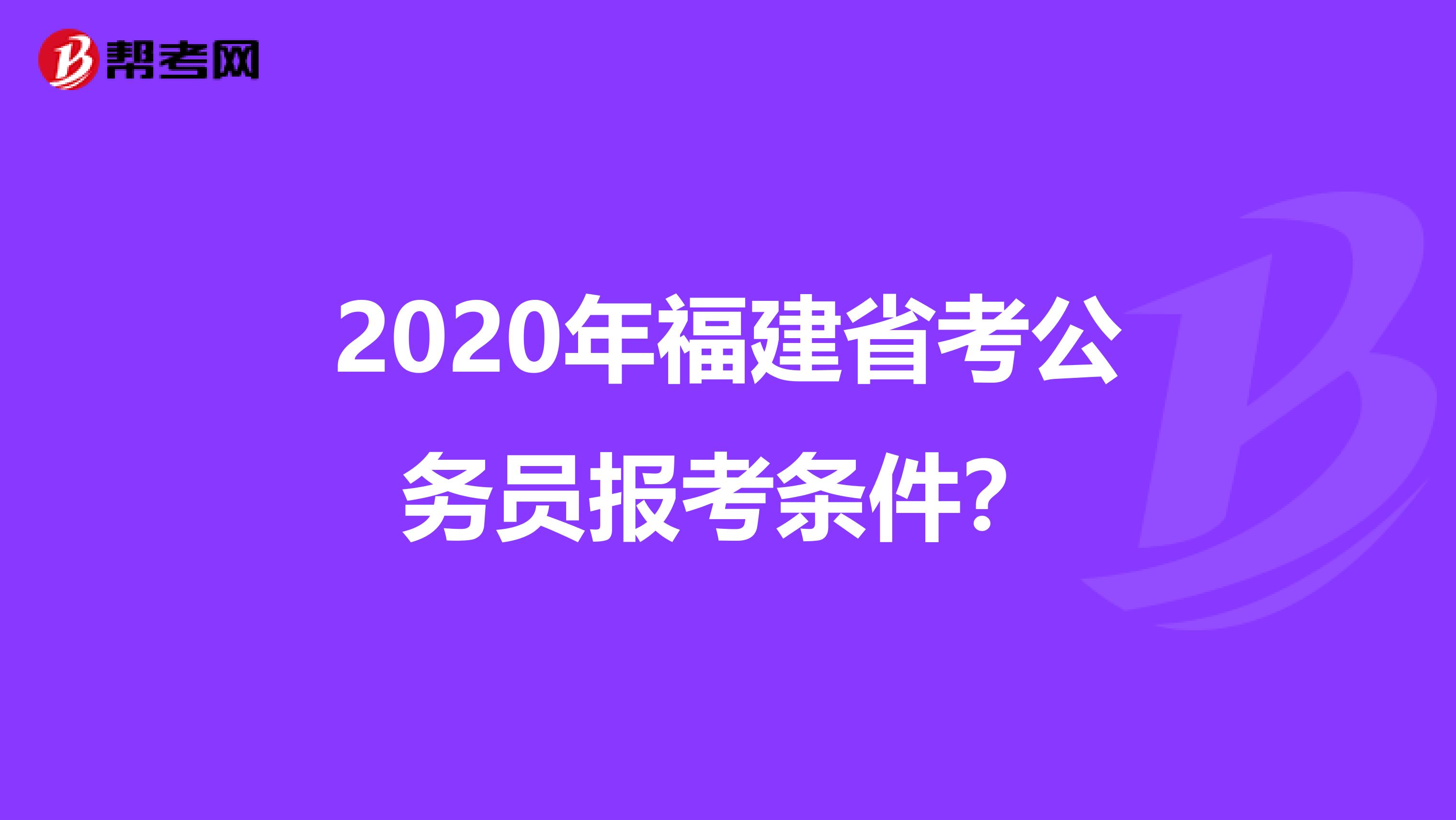 2020年福建省考公务员报考条件？