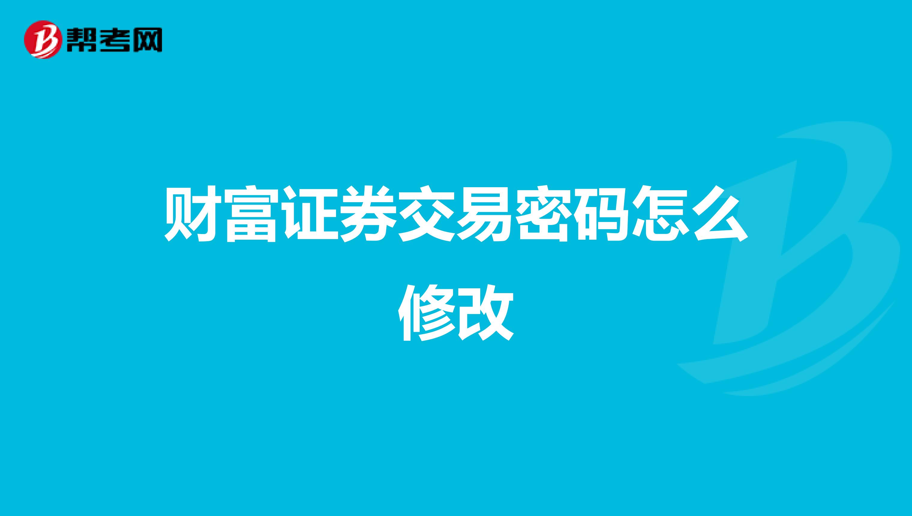 财富证券交易密码怎么修改