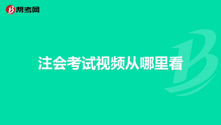 注会考试视频从哪里看