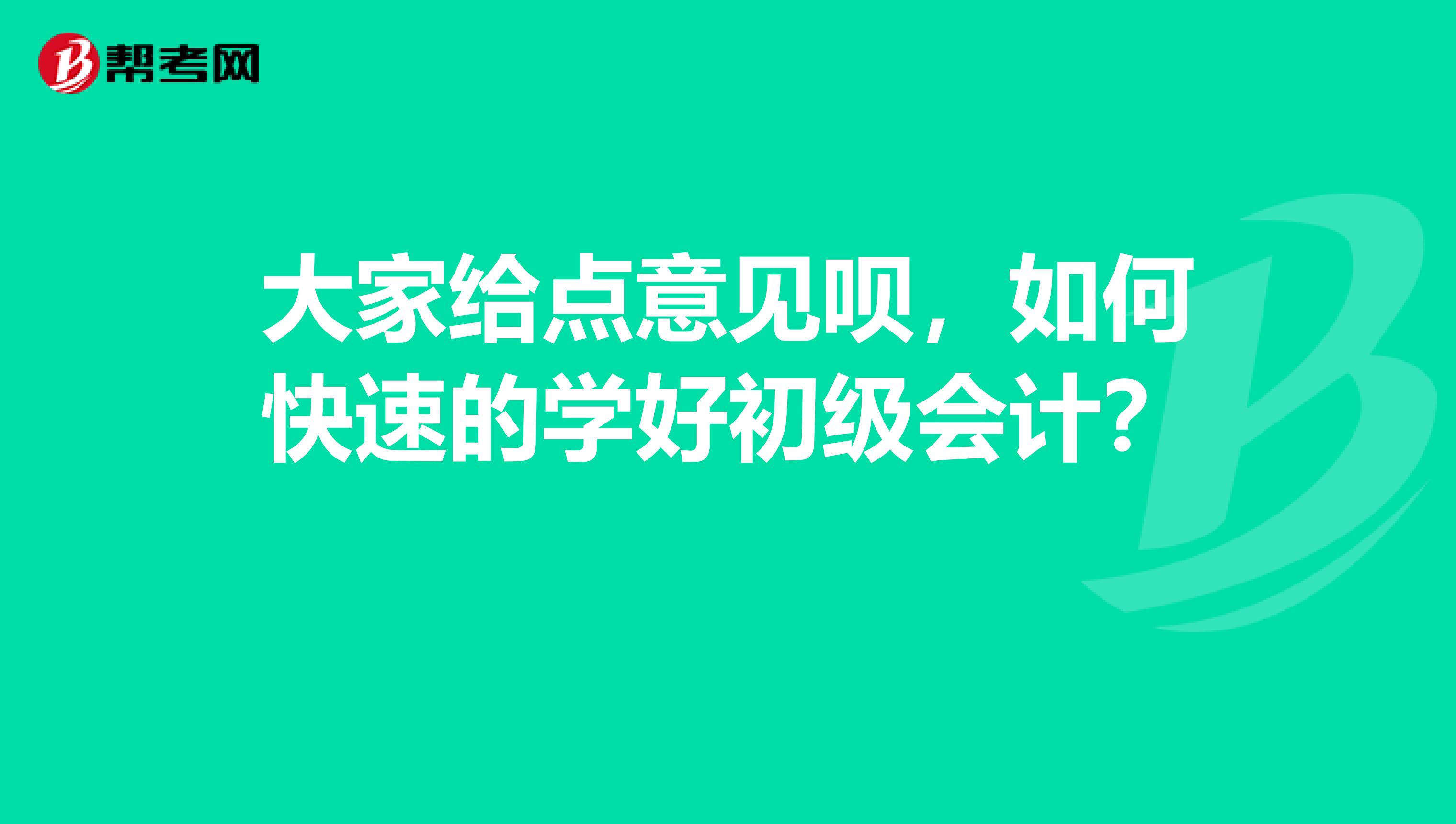 大家給點意見唄，如何快速的學好初級會計？ 