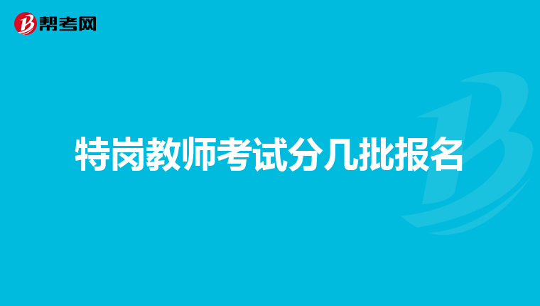 特岗教师考试分几批报名