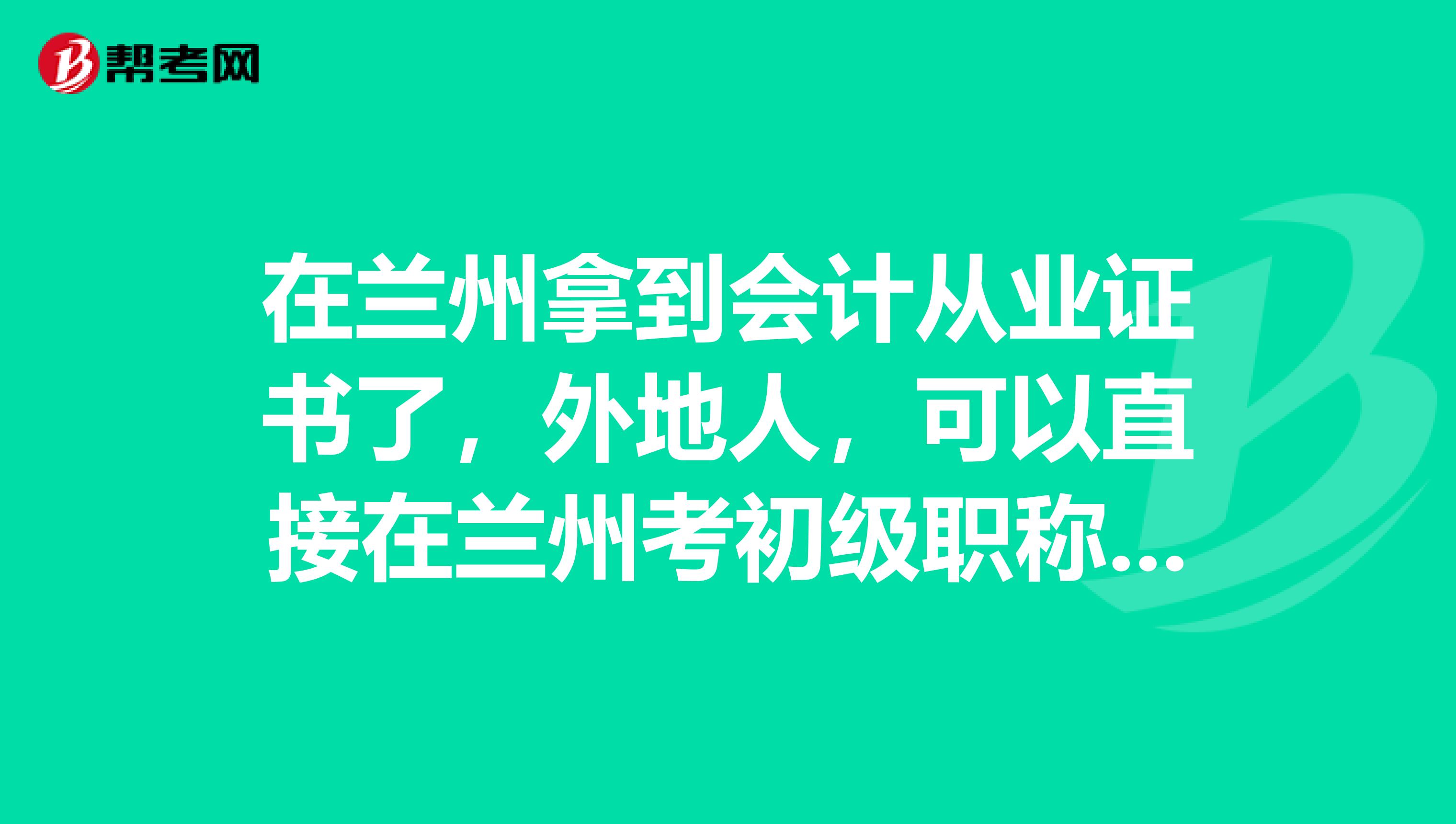 在兰州拿到会计从业证书了,外地人,可以直接在兰州考初级职称吧?