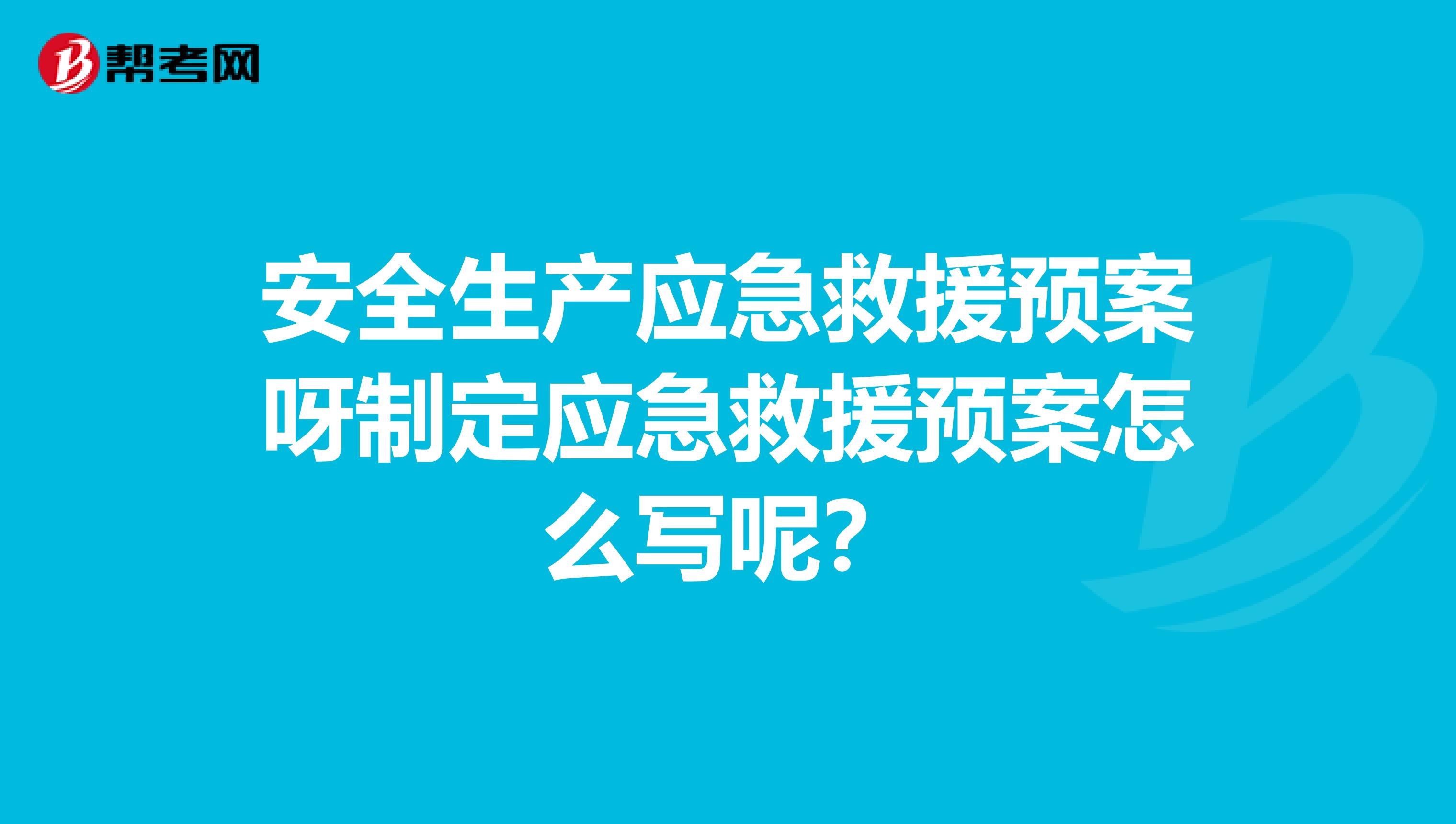 安全生产应急救援预案呀制定应急救援预案怎么写呢？