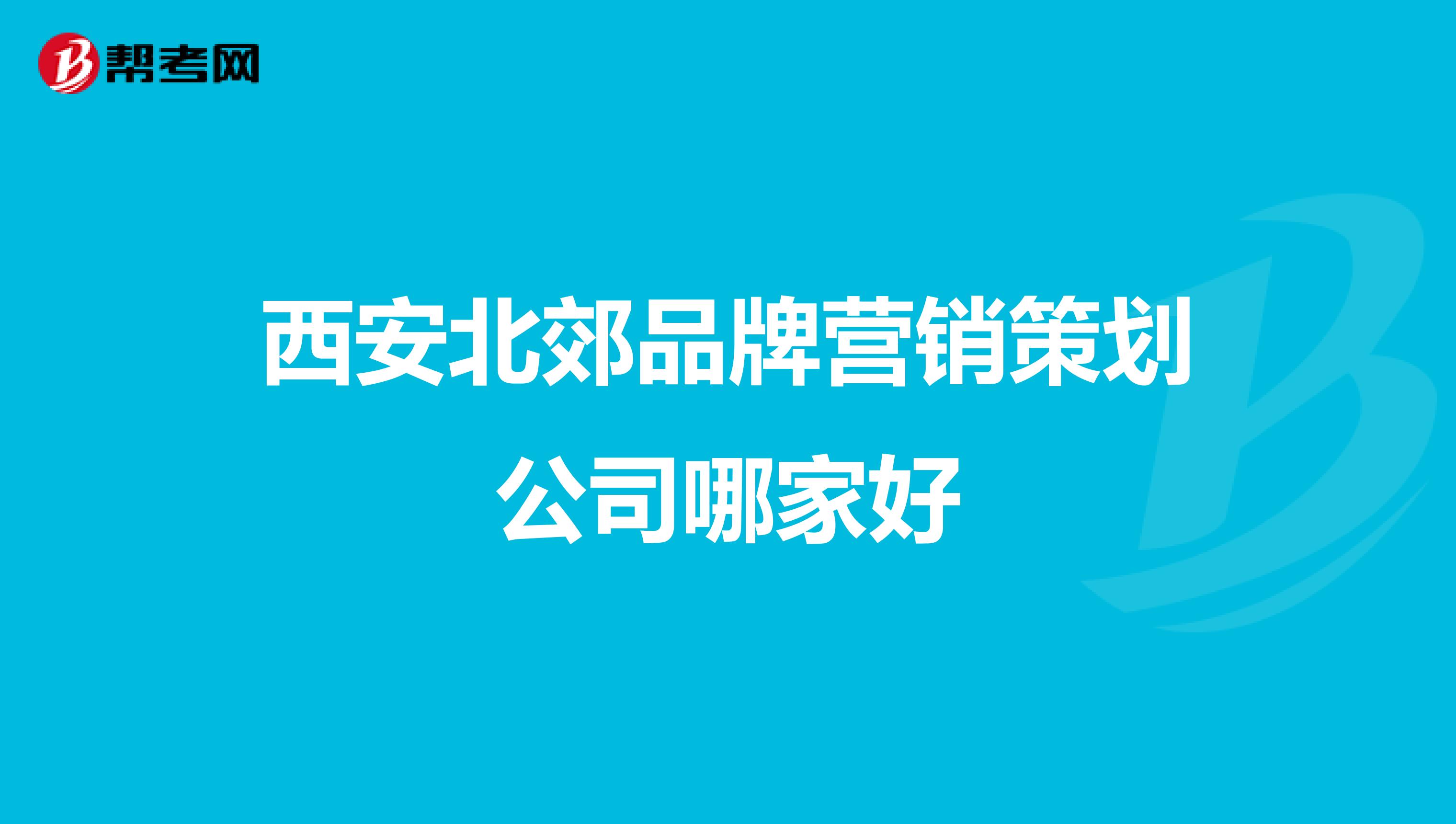 西安北郊品牌营销策划公司哪家好