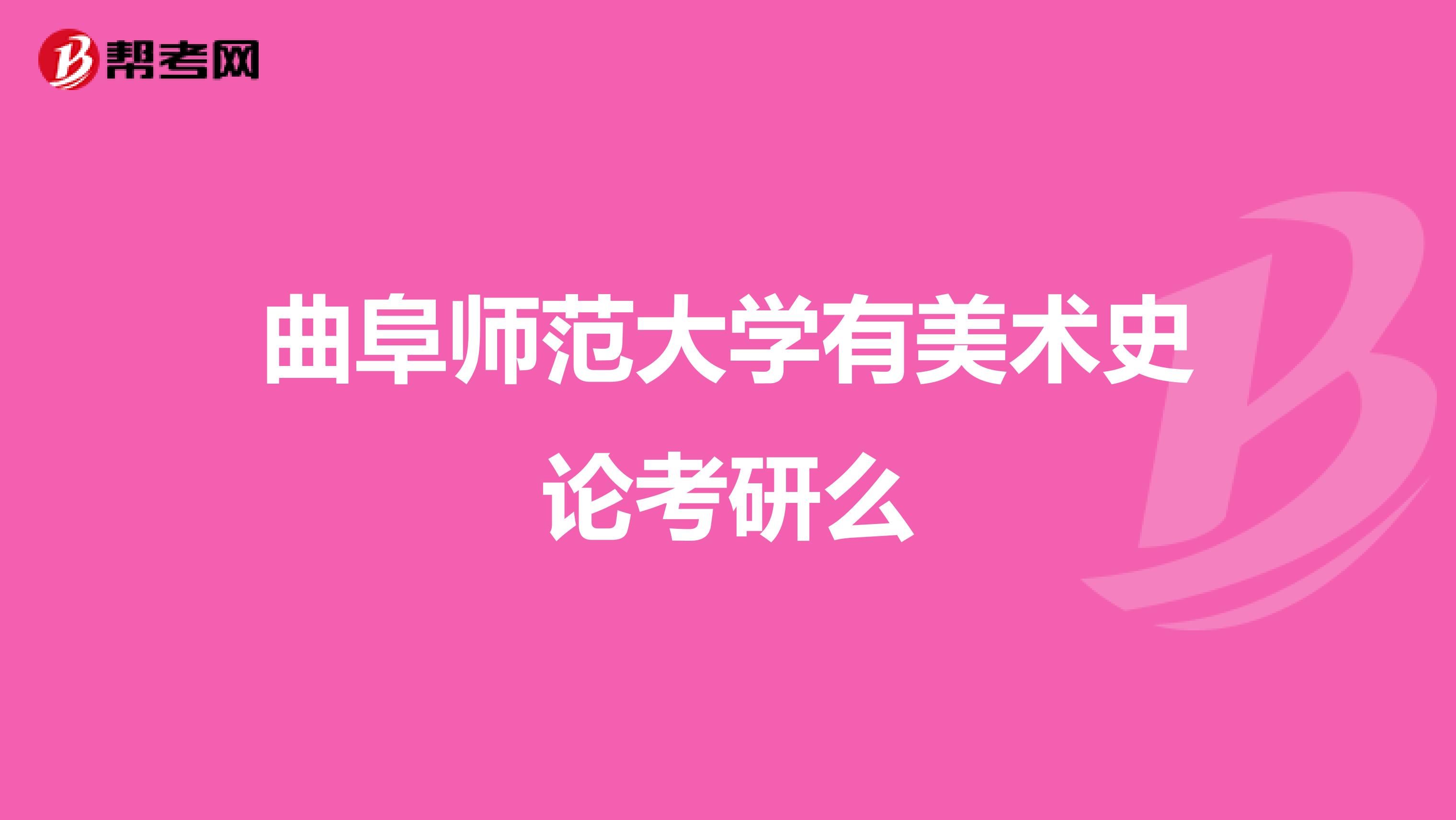 曲阜师范大学有美术史论考研么