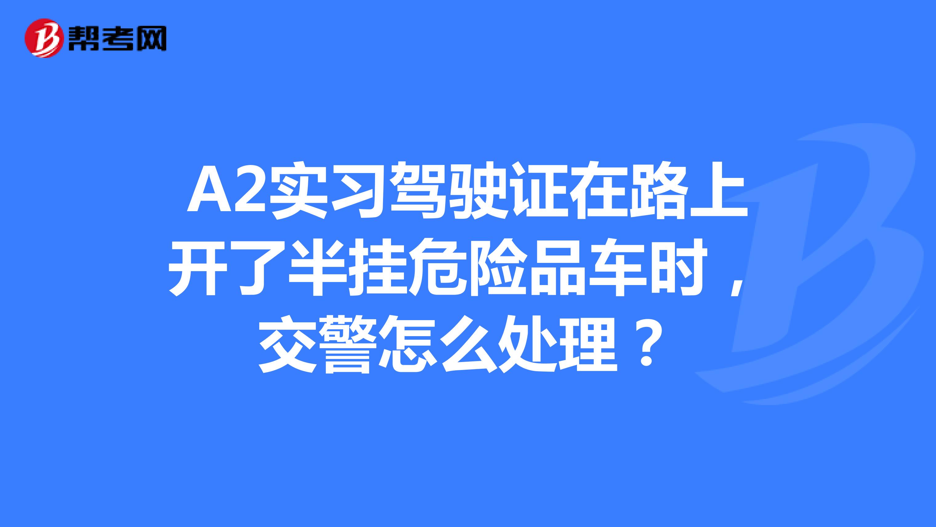 持有a1a2驾证a1不为实习期a2为实习期,可单独开半挂上高速吗