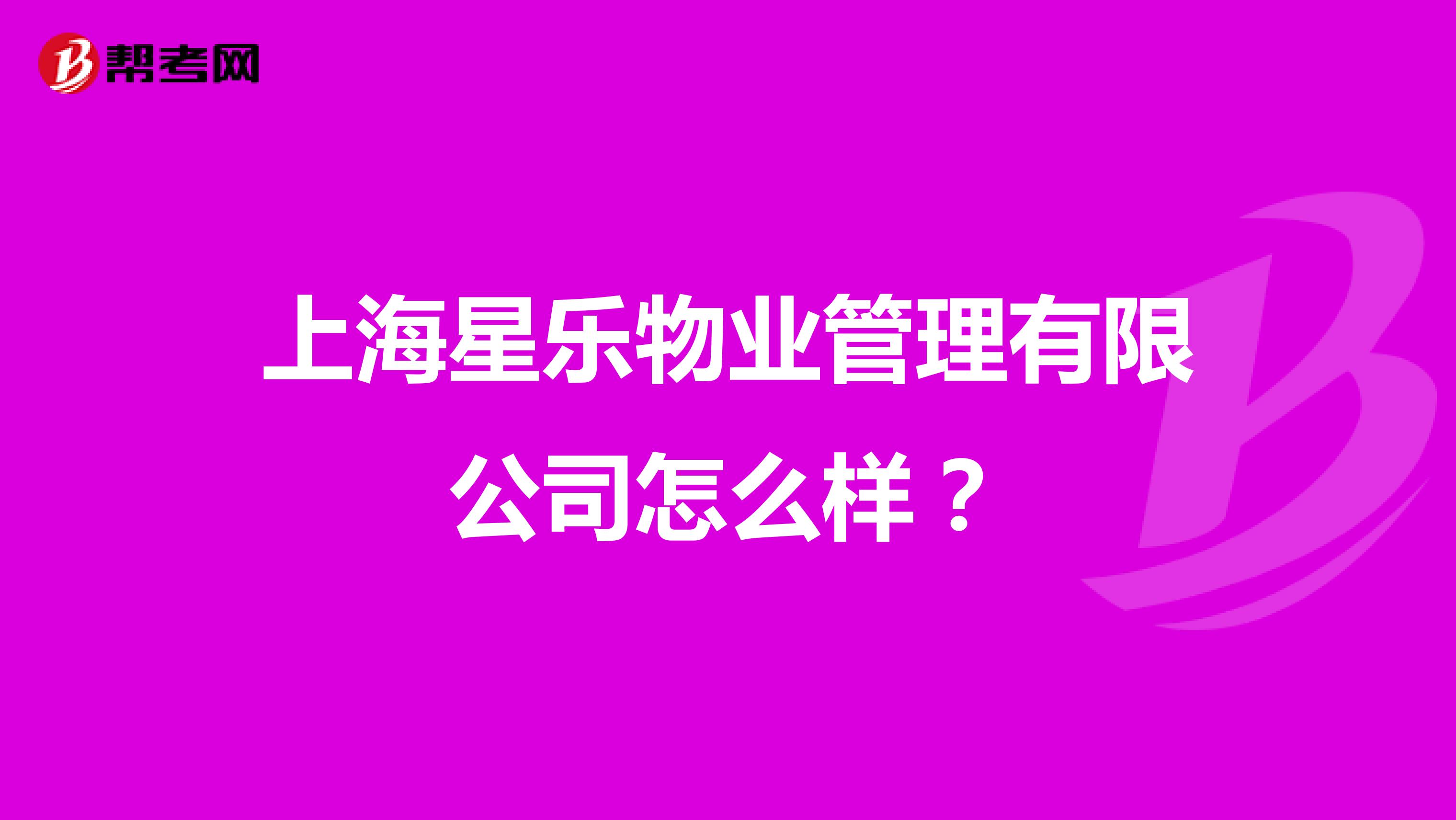 上海星乐物业管理有限公司怎么样？