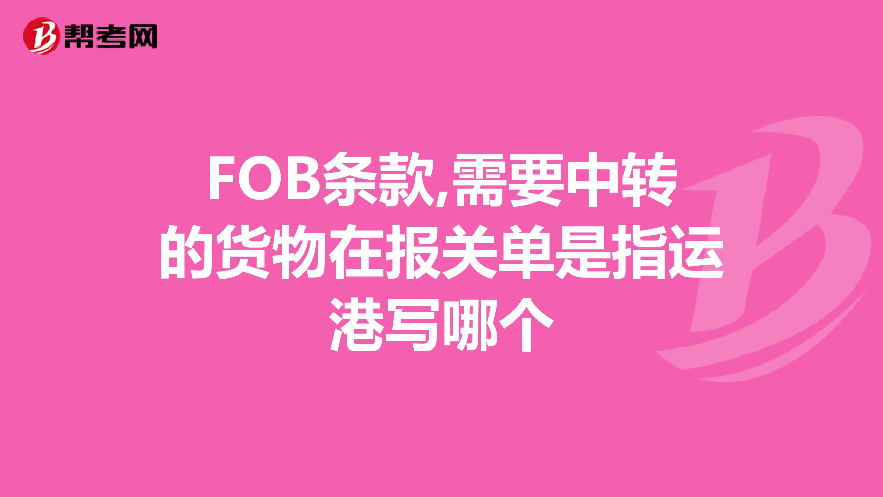 FOB条款,需要中转的货物在报关单是指运港写哪个