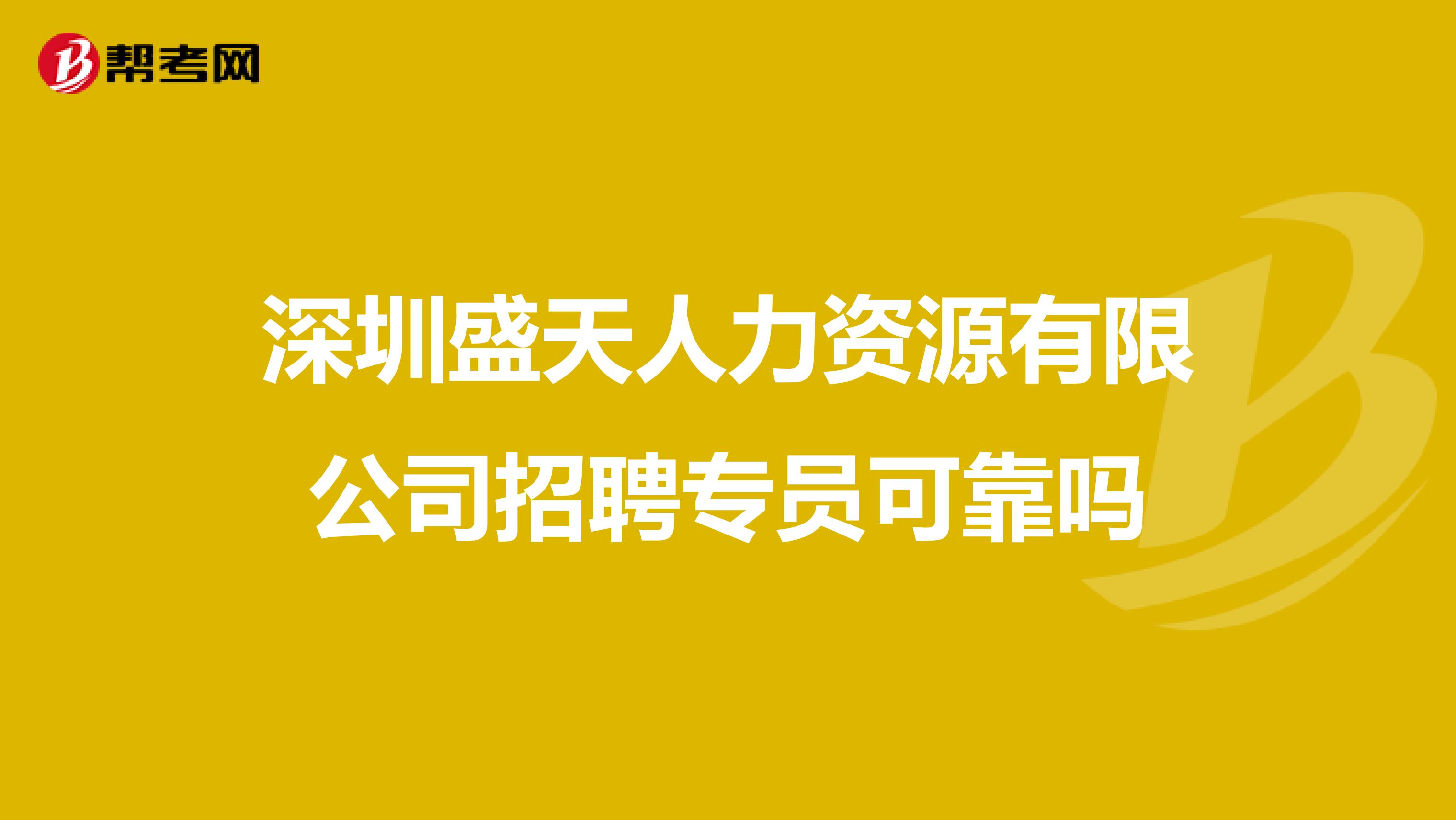 深圳盛天人力资源有限公司招聘专员可靠吗