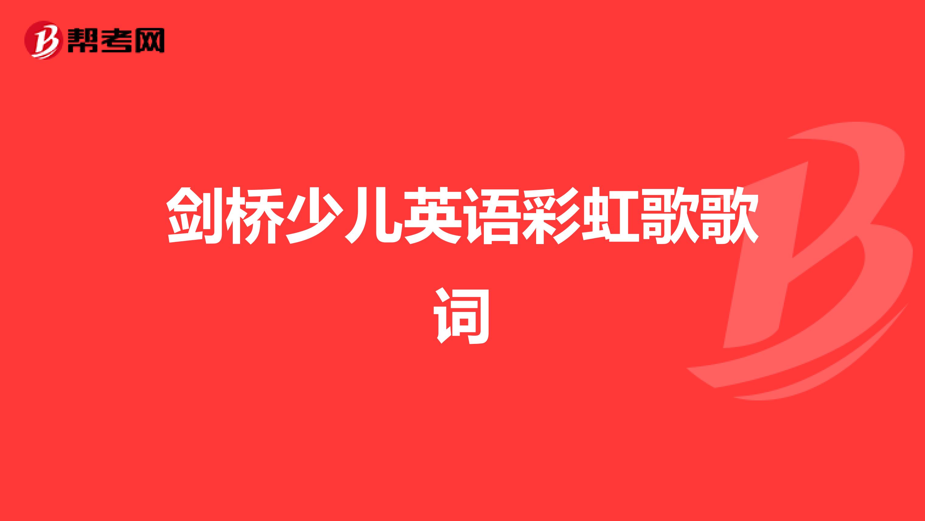 剑桥少儿英语彩虹歌歌词