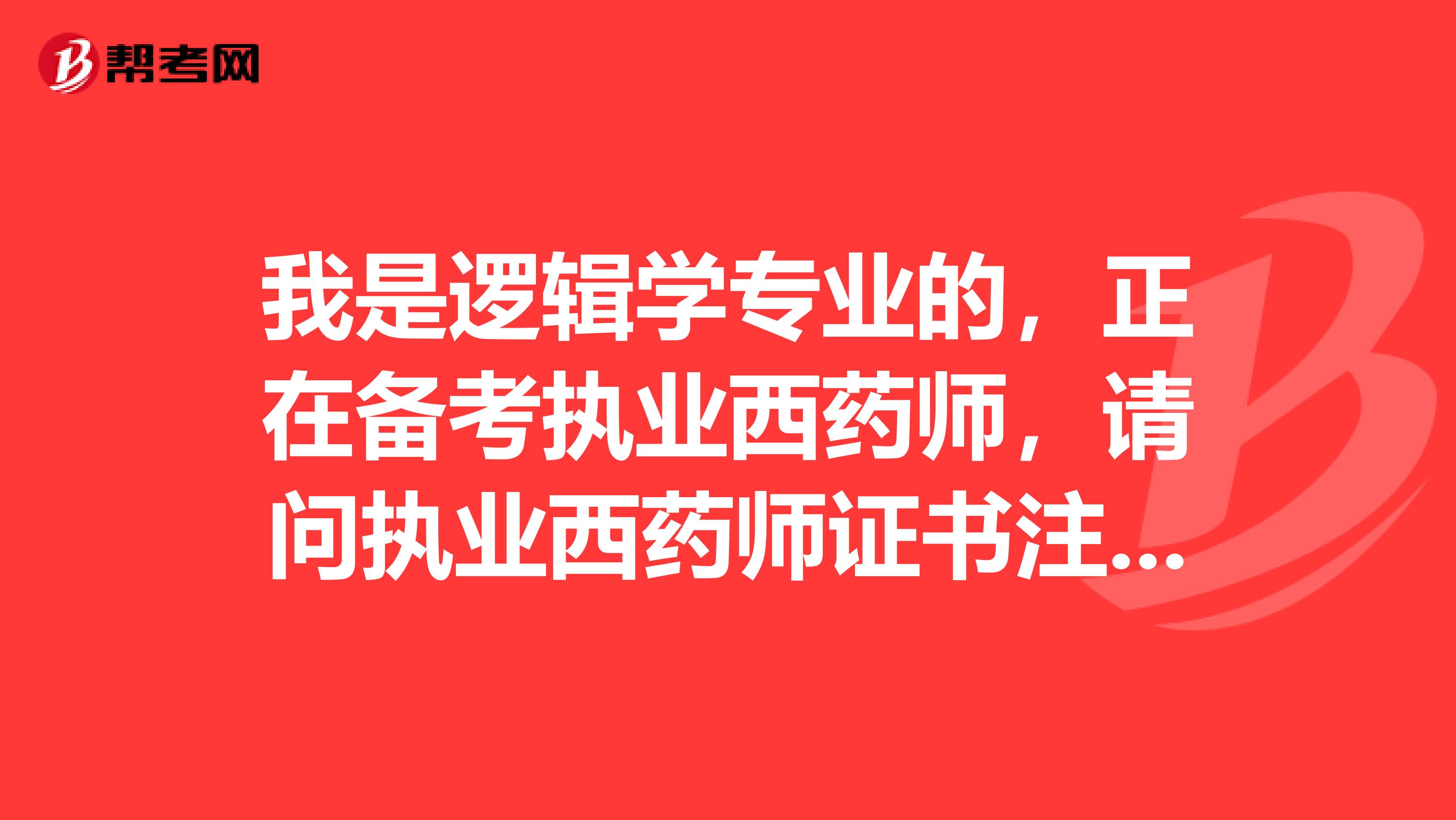 我是逻辑学专业的，正在备考执业西药师，请问执业西药师证书注册的有效期是多久？