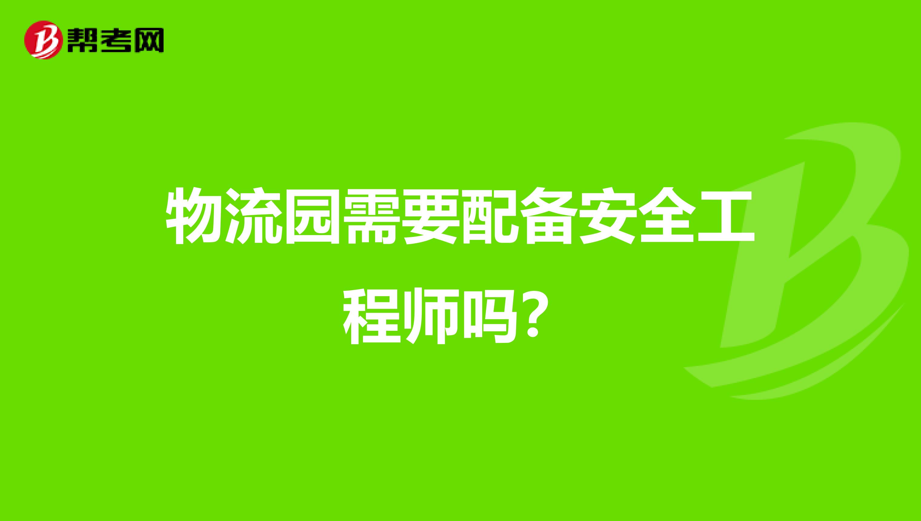 物流园需要配备安全工程师吗?